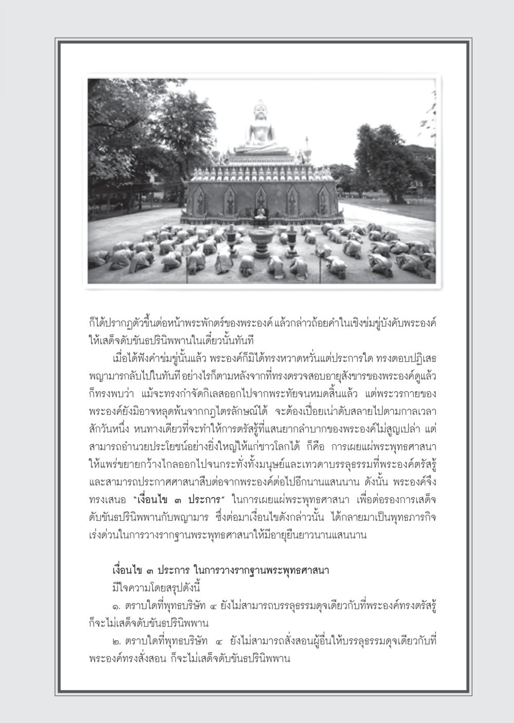 เงื่อนไขในการเผยแผ่พระพุทธศาสนา วารสารอยู่ในบุญ ประจำเดือน พฤษภาคม พ.ศ.2555 หน้า 97