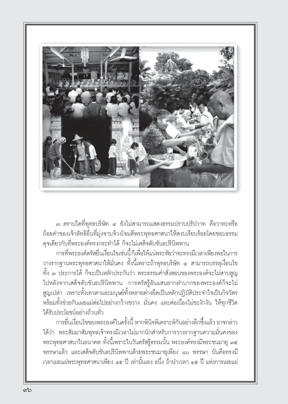 การประชุมและการสืบทอดพระพุทธศาสนา วารสารอยู่ในบุญ ประจำเดือน พฤษภาคม พ.ศ.2555 หน้า 98