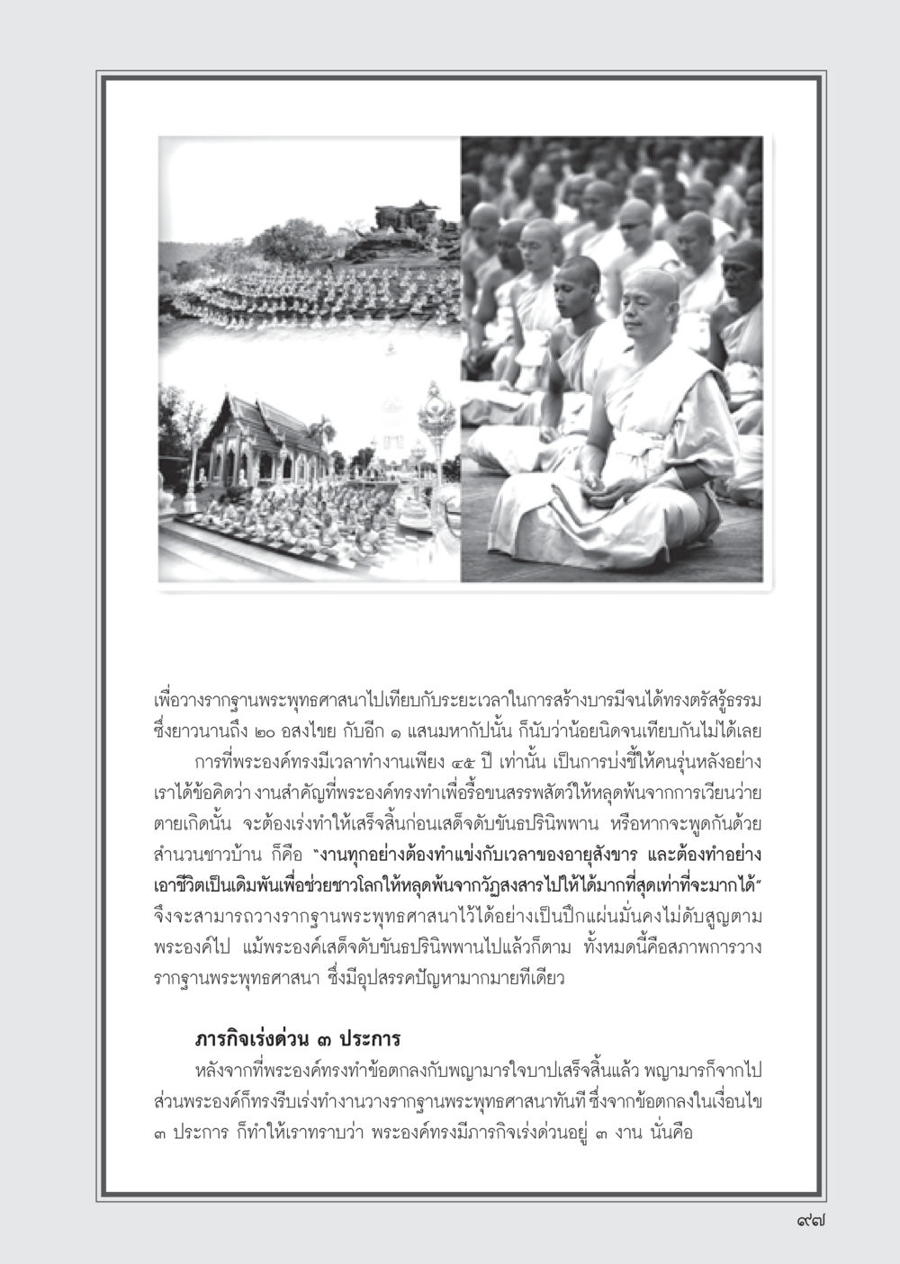 การสร้างรากฐานพระพุทธศาสนา วารสารอยู่ในบุญ ประจำเดือน พฤษภาคม พ.ศ.2555 หน้า 99