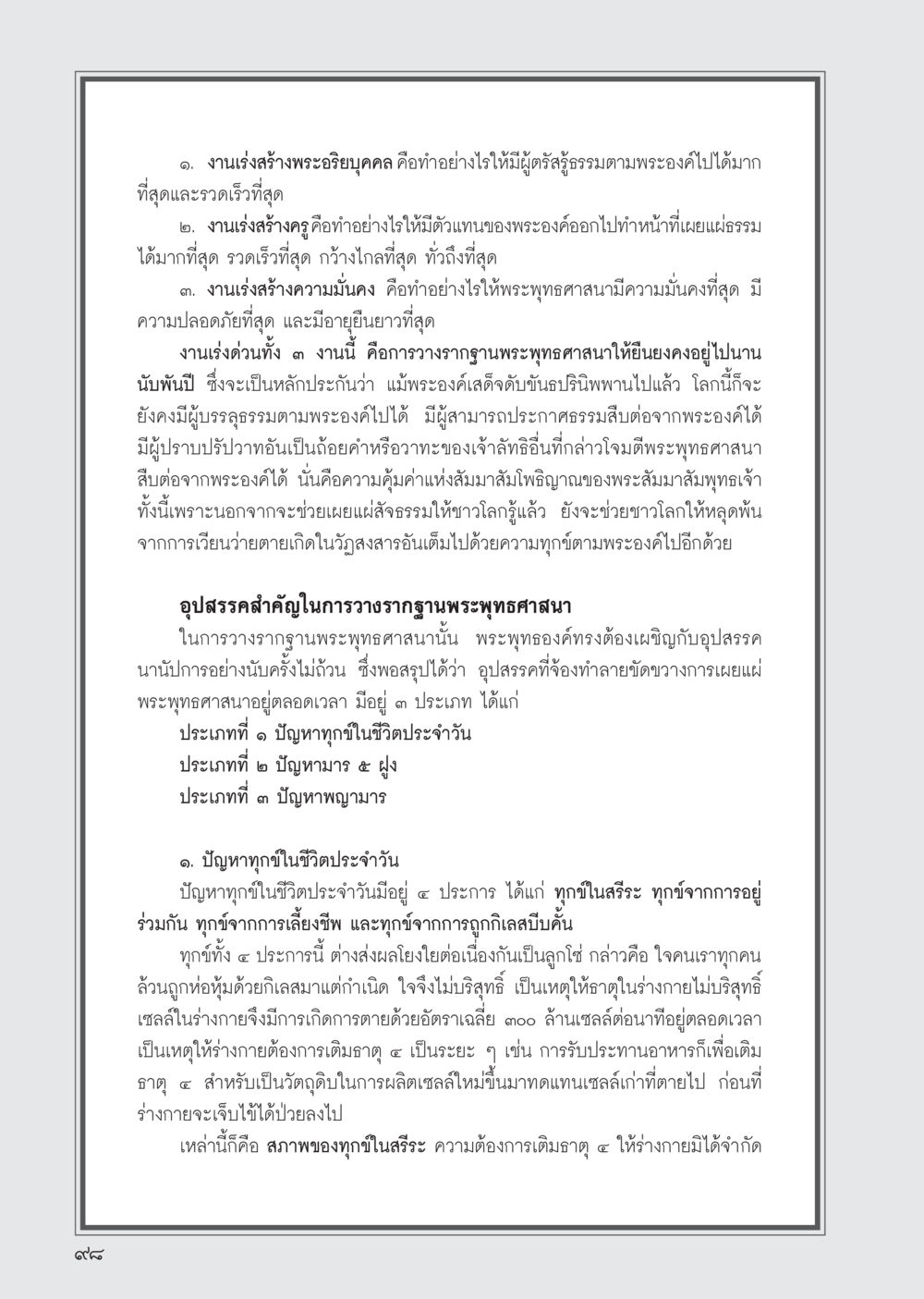 การสร้างพระอริยบุคคลและความมั่นคงของพระพุทธศาสนา วารสารอยู่ในบุญ ประจำเดือน พฤษภาคม พ.ศ.2555 หน้า 100