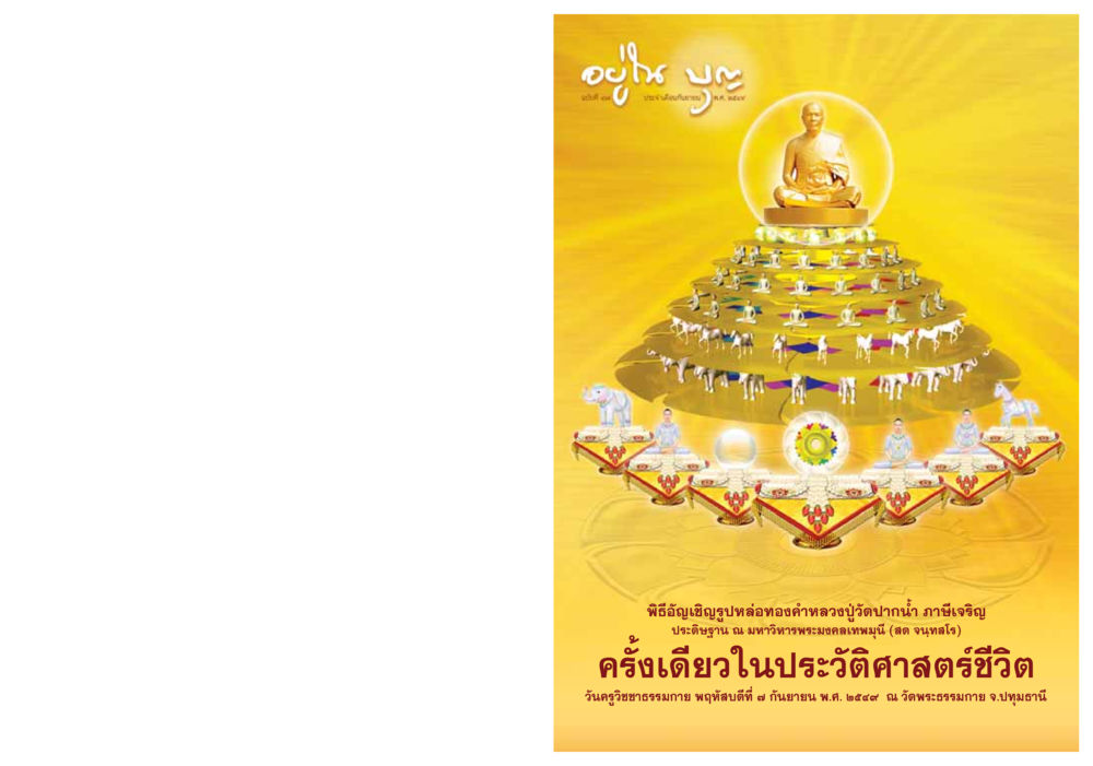 null วารสารอยู่ในบุญ ประจำเดือน กันยายน พ.ศ.2549 หน้า 1