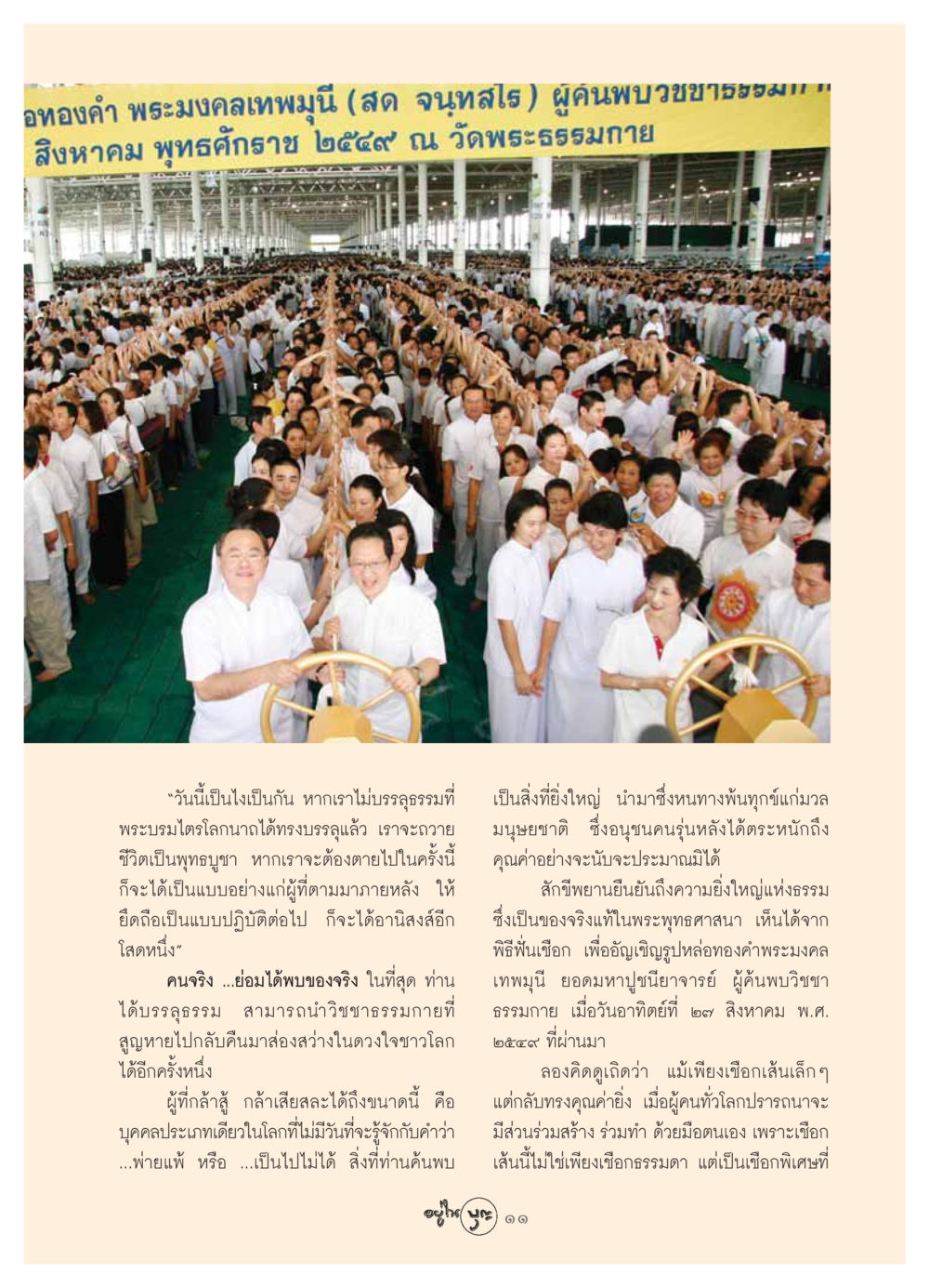 พระมงคลเทพมุนี: ผู้ค้นพบวิชชาธรรม วารสารอยู่ในบุญ ประจำเดือน กันยายน พ.ศ.2549 หน้า 13