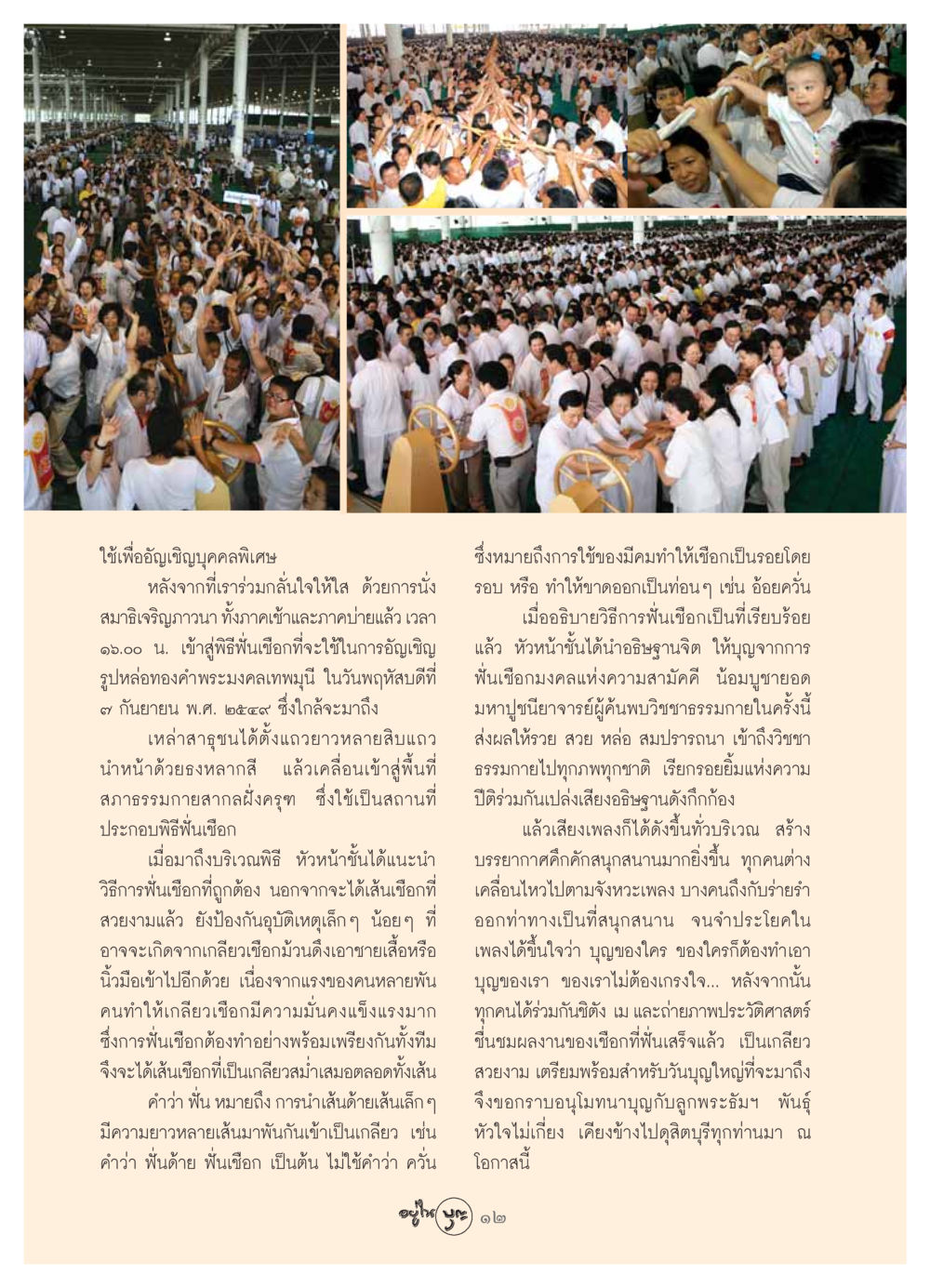 พิธีฟันเชือกสำหรับอัญเชิญพระมงคลเทพมุนี วารสารอยู่ในบุญ ประจำเดือน กันยายน พ.ศ.2549 หน้า 14
