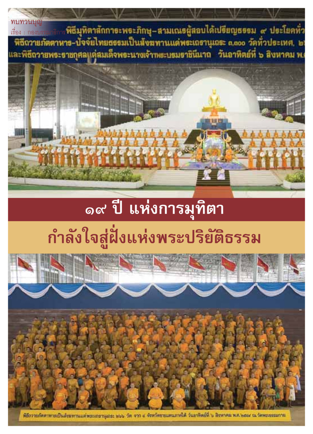 พิธีมุทิตาสักการะพระภิกษุ-สามเณร วารสารอยู่ในบุญ ประจำเดือน กันยายน พ.ศ.2549 หน้า 16