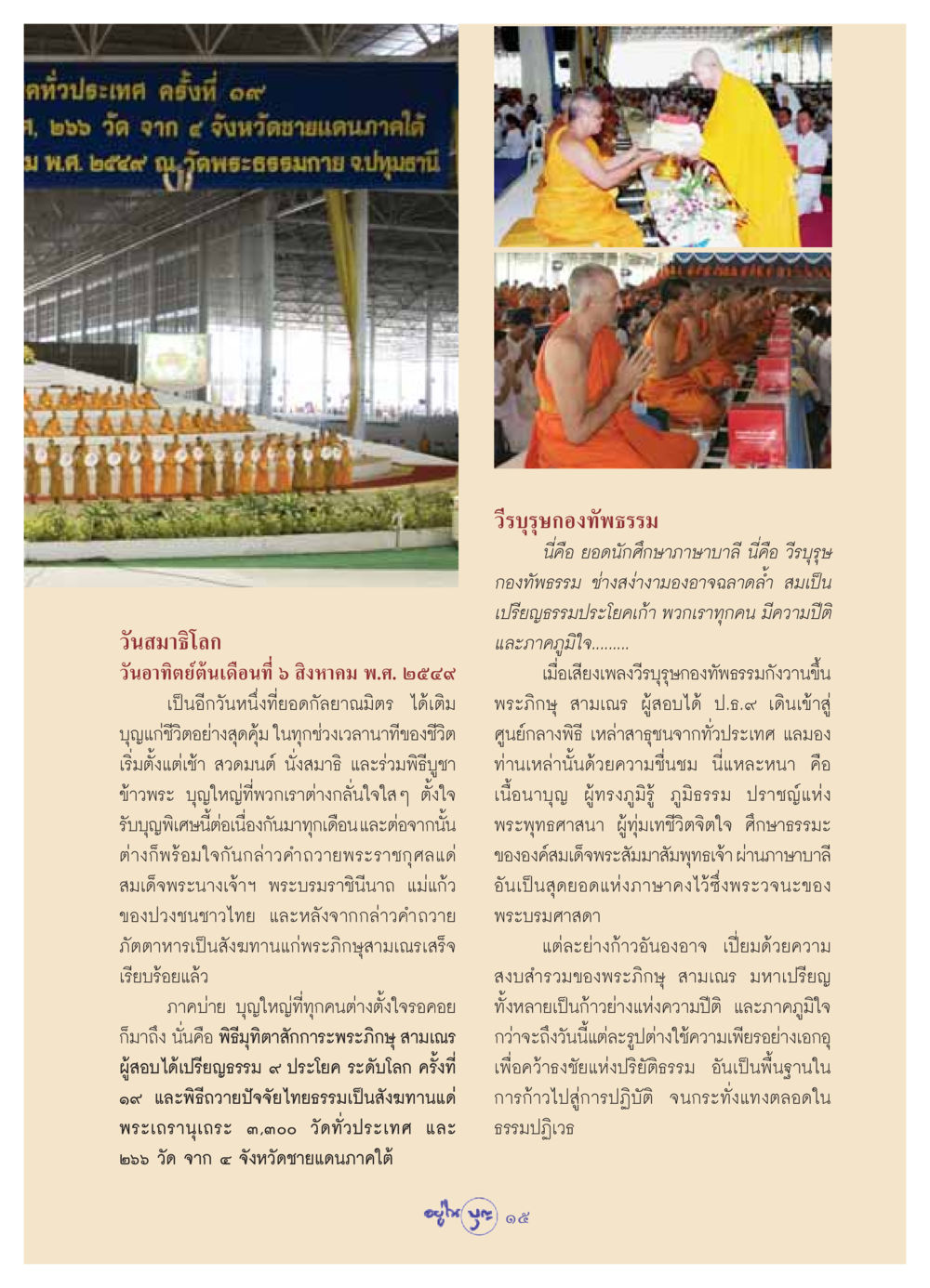 พิธีมุทิตาสักการะพระภิกษุสามเณร ระดับโลก วารสารอยู่ในบุญ ประจำเดือน กันยายน พ.ศ.2549 หน้า 17