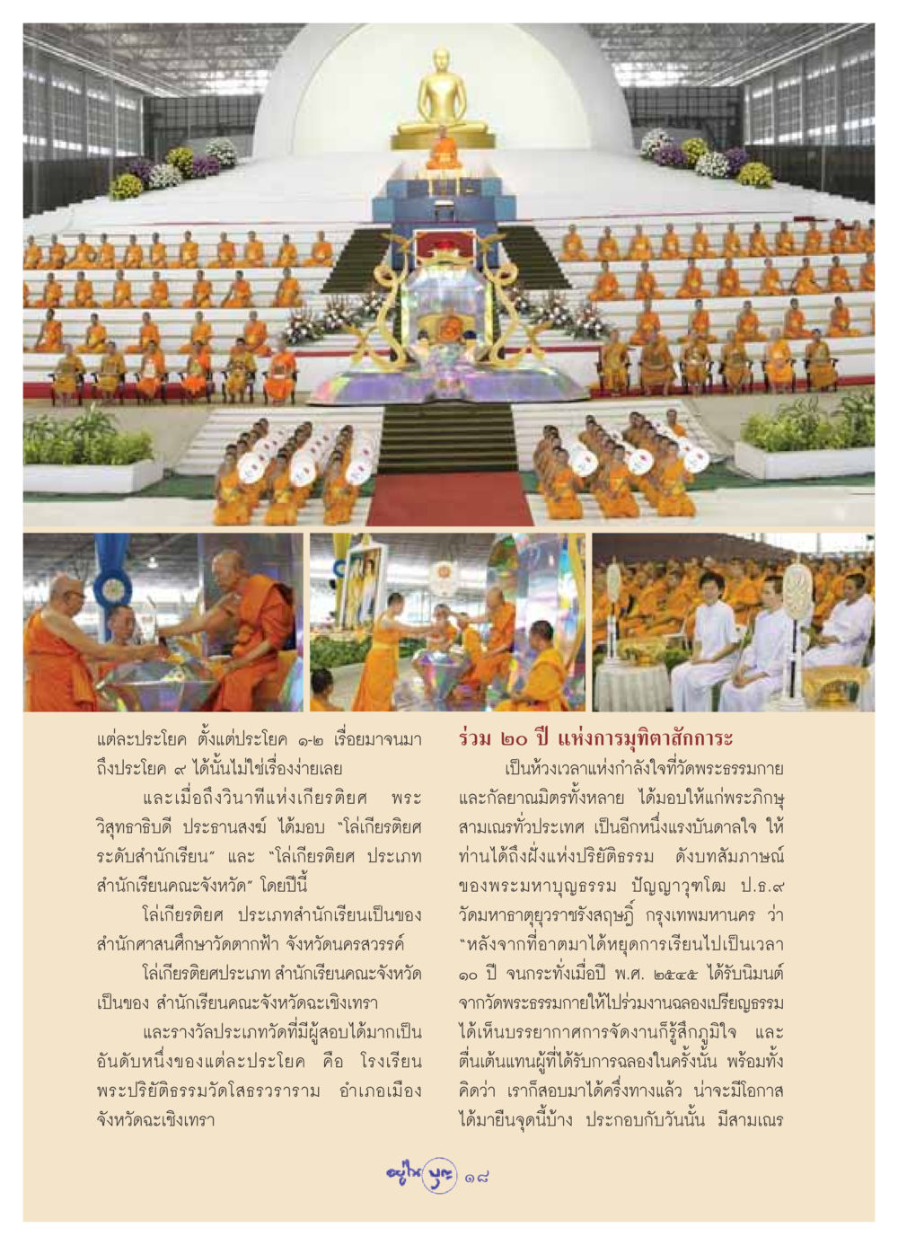 เกียรติยศแห่งการศึกษาธรรม วารสารอยู่ในบุญ ประจำเดือน กันยายน พ.ศ.2549 หน้า 20