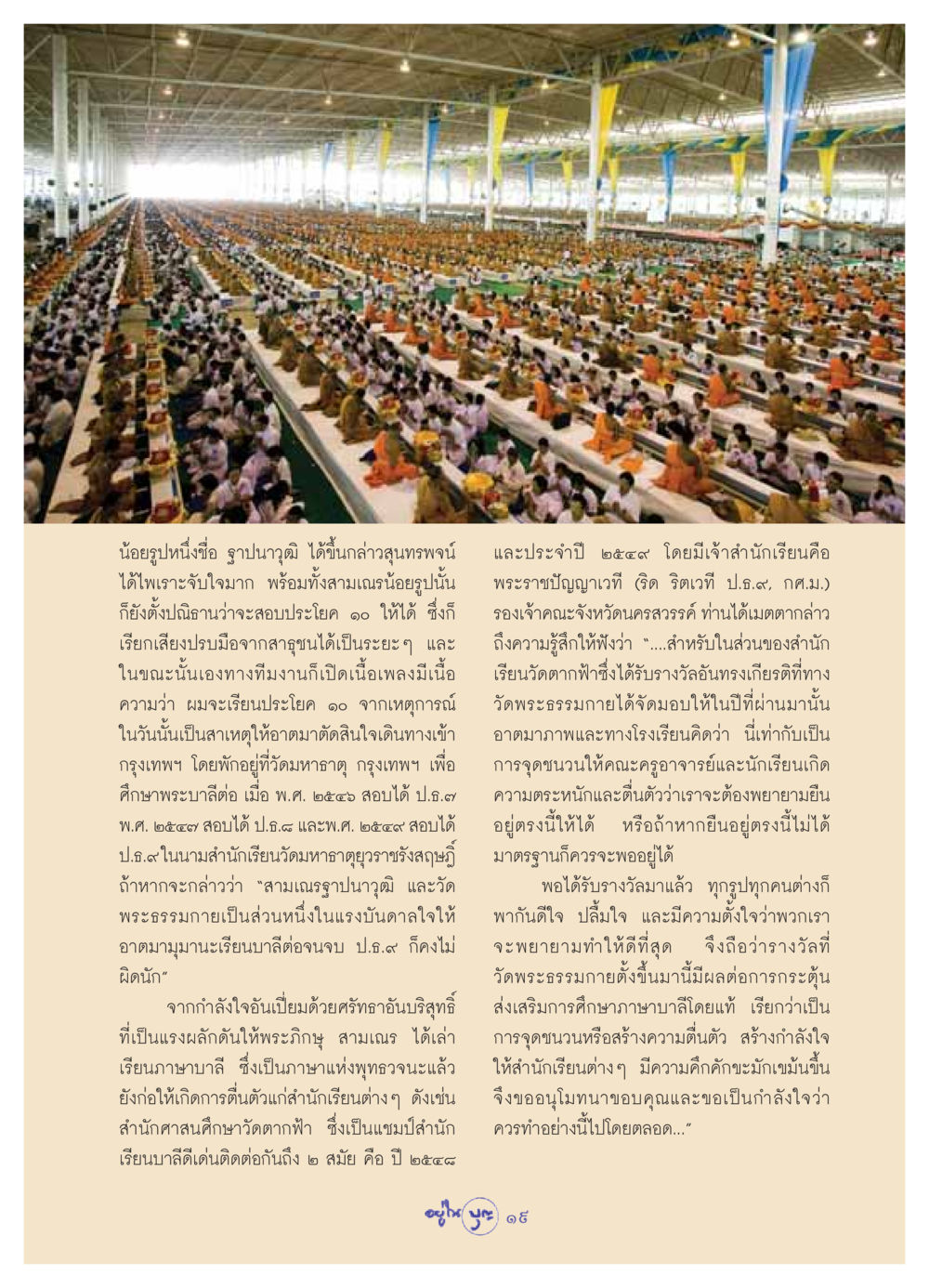 แรงบันดาลใจในการศึกษาบาลีของสามเณรฐาปนาวุฒิ วารสารอยู่ในบุญ ประจำเดือน กันยายน พ.ศ.2549 หน้า 21