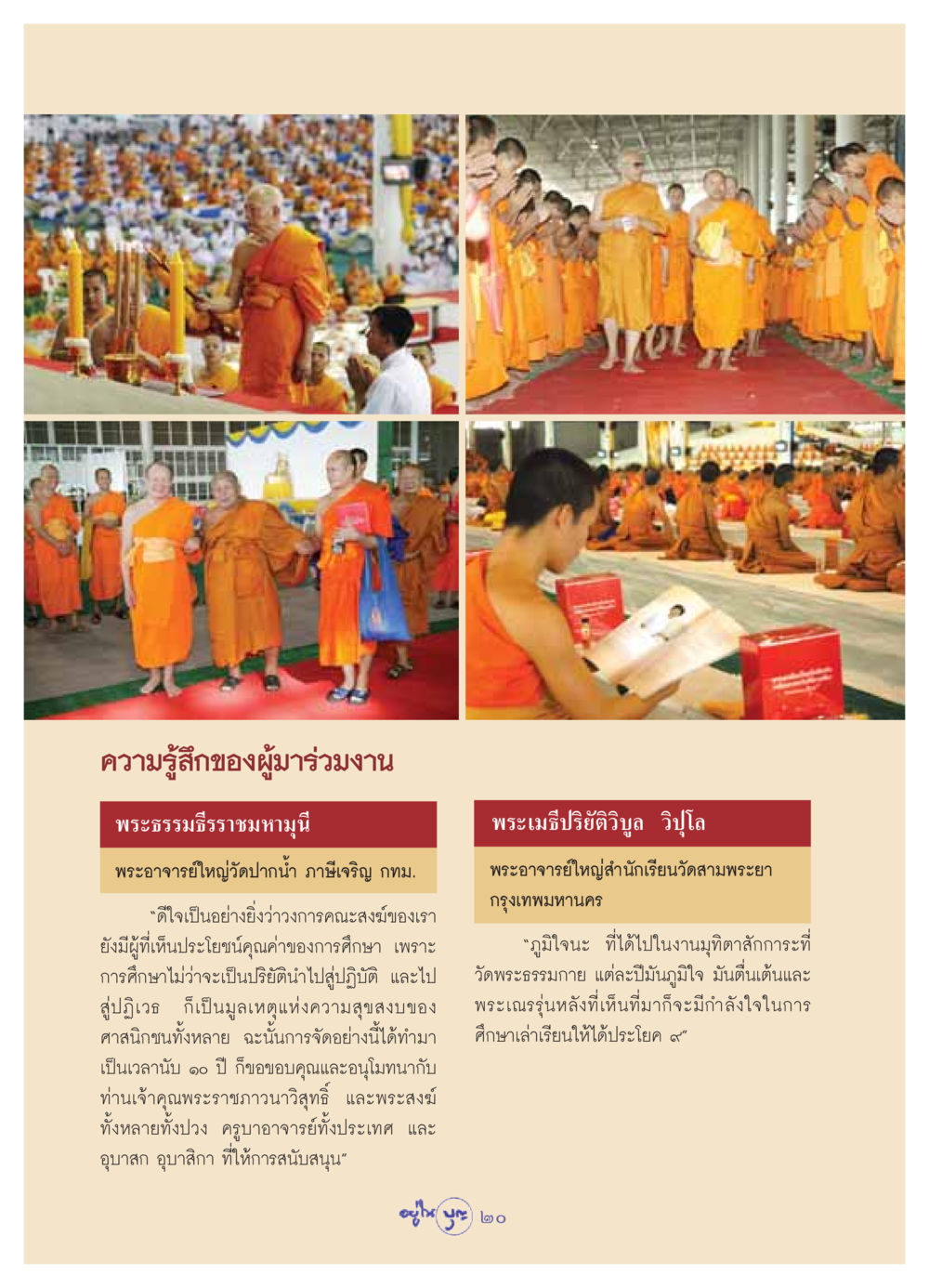 ความรู้สึกของผู้มาร่วมงานพระธรรมธีรราชมหามุนี วารสารอยู่ในบุญ ประจำเดือน กันยายน พ.ศ.2549 หน้า 22