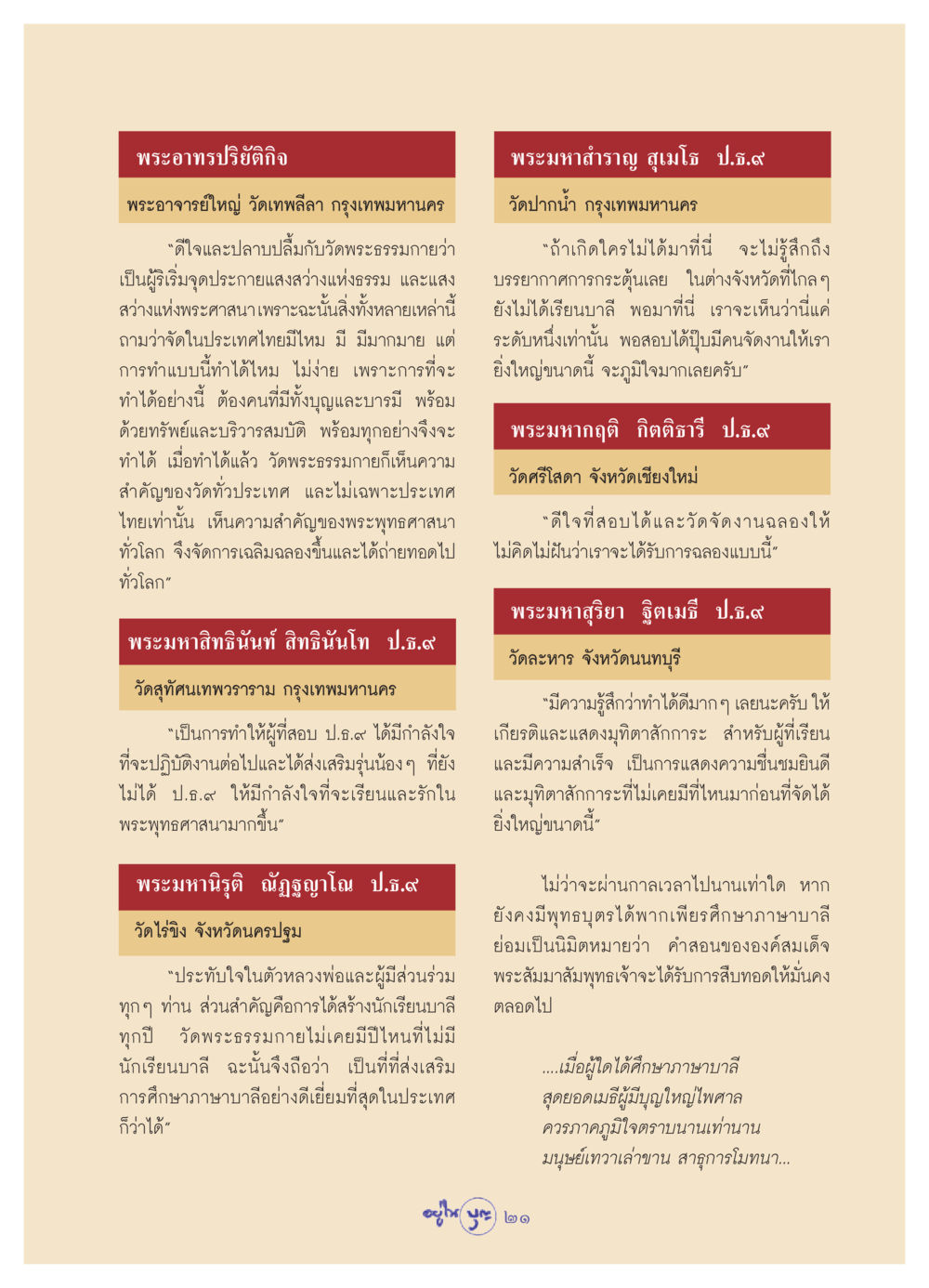การส่งเสริมพระพุทธศาสนาและการศึกษาบาลี วารสารอยู่ในบุญ ประจำเดือน กันยายน พ.ศ.2549 หน้า 23