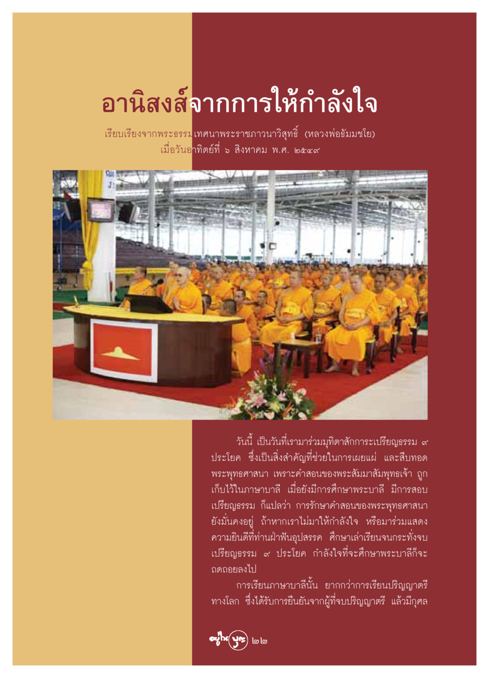 อานิสงส์จากการให้กำลังใจ วารสารอยู่ในบุญ ประจำเดือน กันยายน พ.ศ.2549 หน้า 24