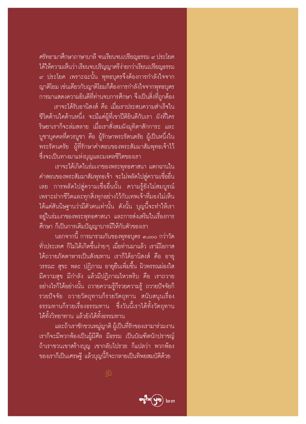 การศึกษาและศรัทธาในภาษาบาลี วารสารอยู่ในบุญ ประจำเดือน กันยายน พ.ศ.2549 หน้า 25