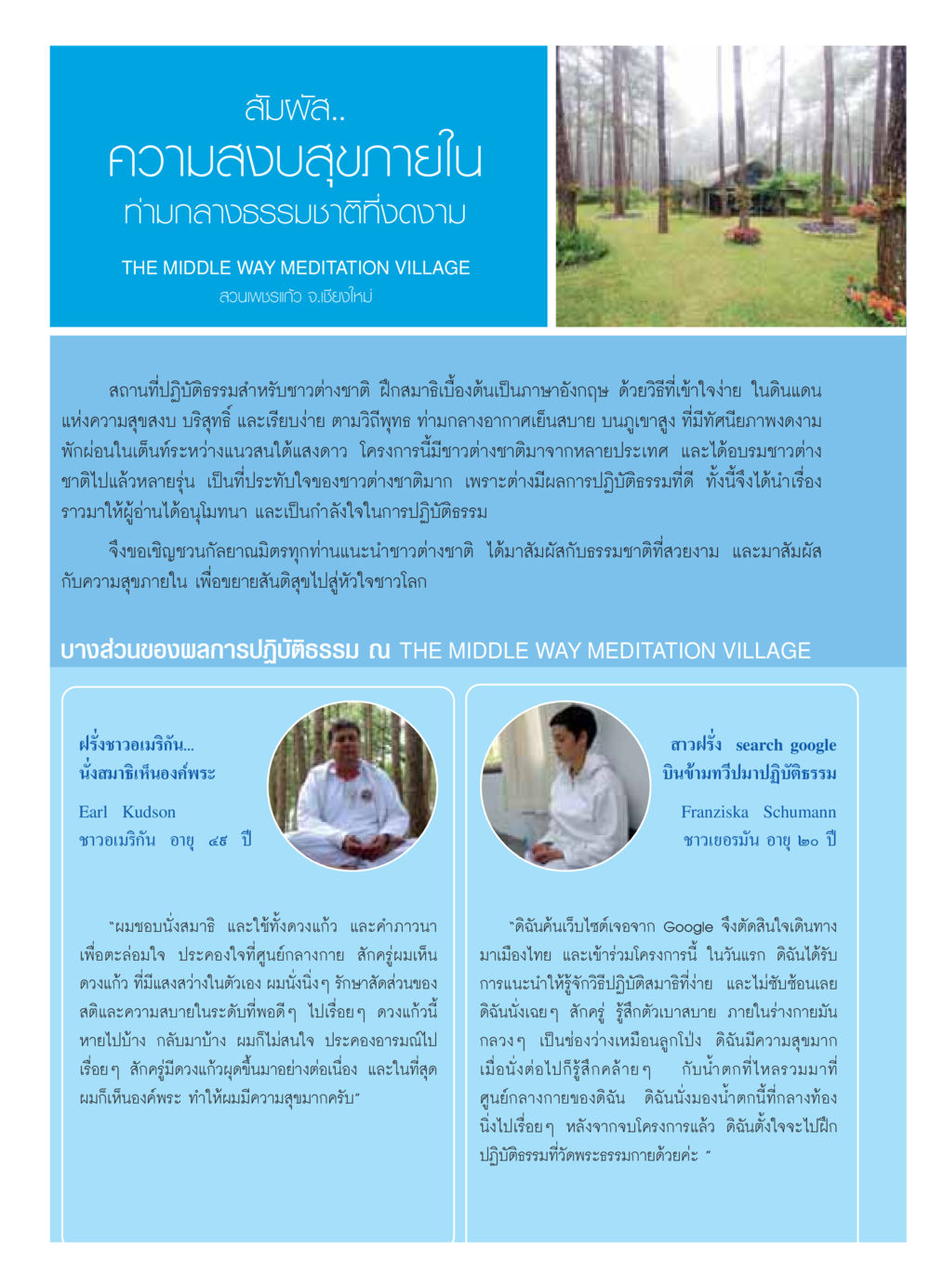 สัมผัสความสงบสุขภายในที่ THE MIDDLE WAY MEDITATION VILLAGE วารสารอยู่ในบุญ ประจำเดือน กันยายน พ.ศ.2549 หน้า 28