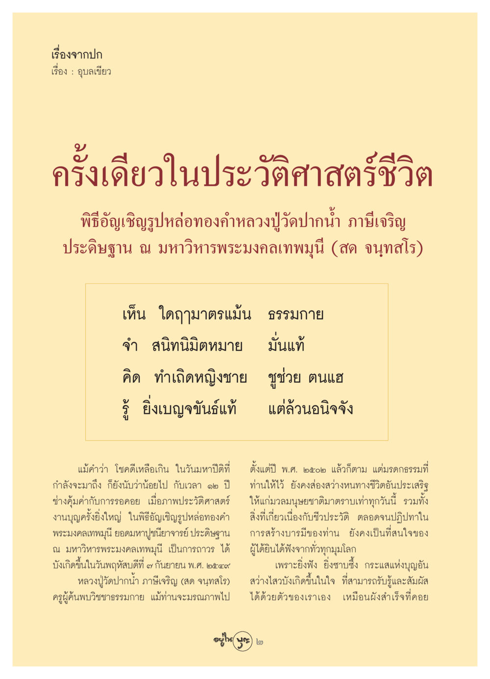 อุบลเขียว: พิธีอัญเชิญรูปหล่อทองคำหลวงปู่วัดปากน้ำ วารสารอยู่ในบุญ ประจำเดือน กันยายน พ.ศ.2549 หน้า 4