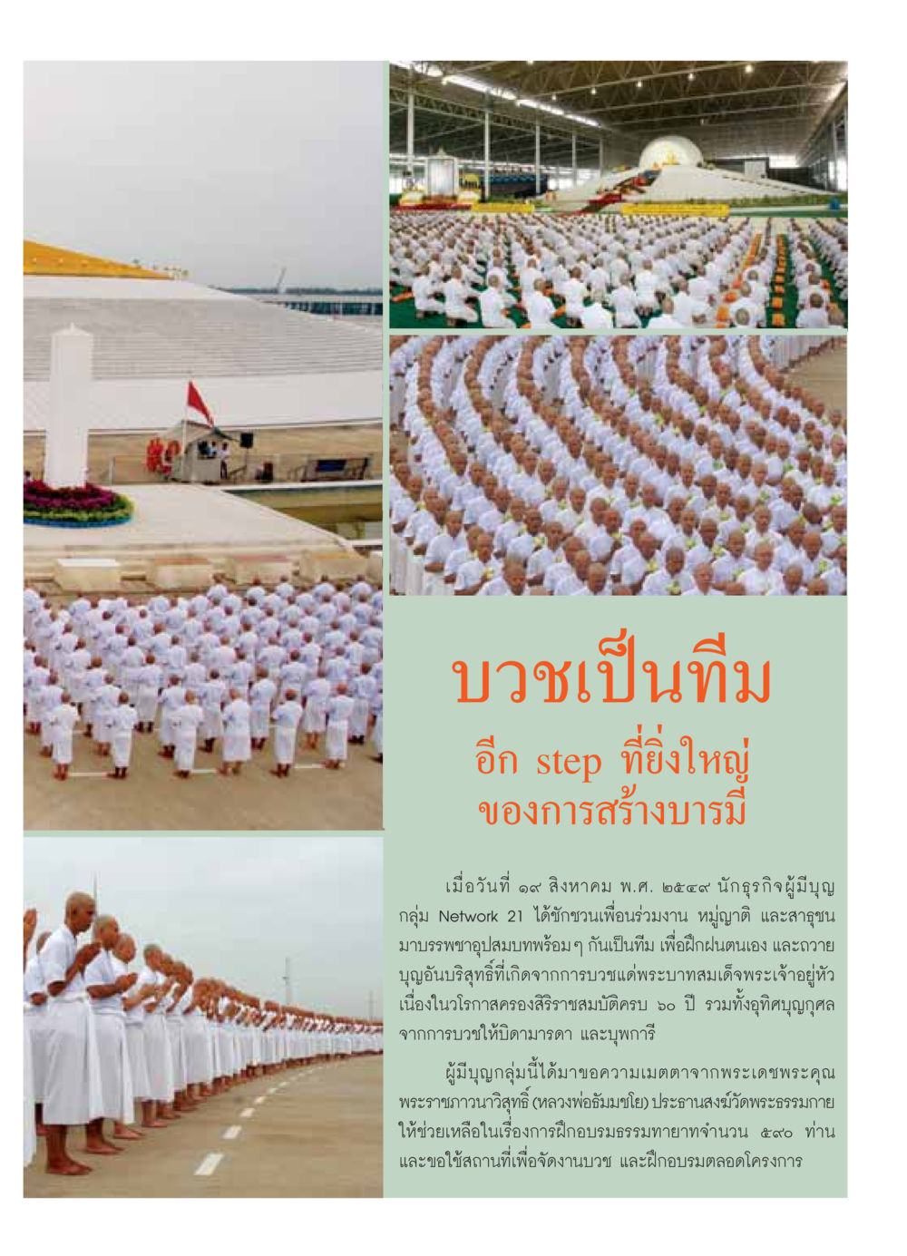 บวชเป็นทีม - การสร้างบารมี วารสารอยู่ในบุญ ประจำเดือน กันยายน พ.ศ.2549 หน้า 31