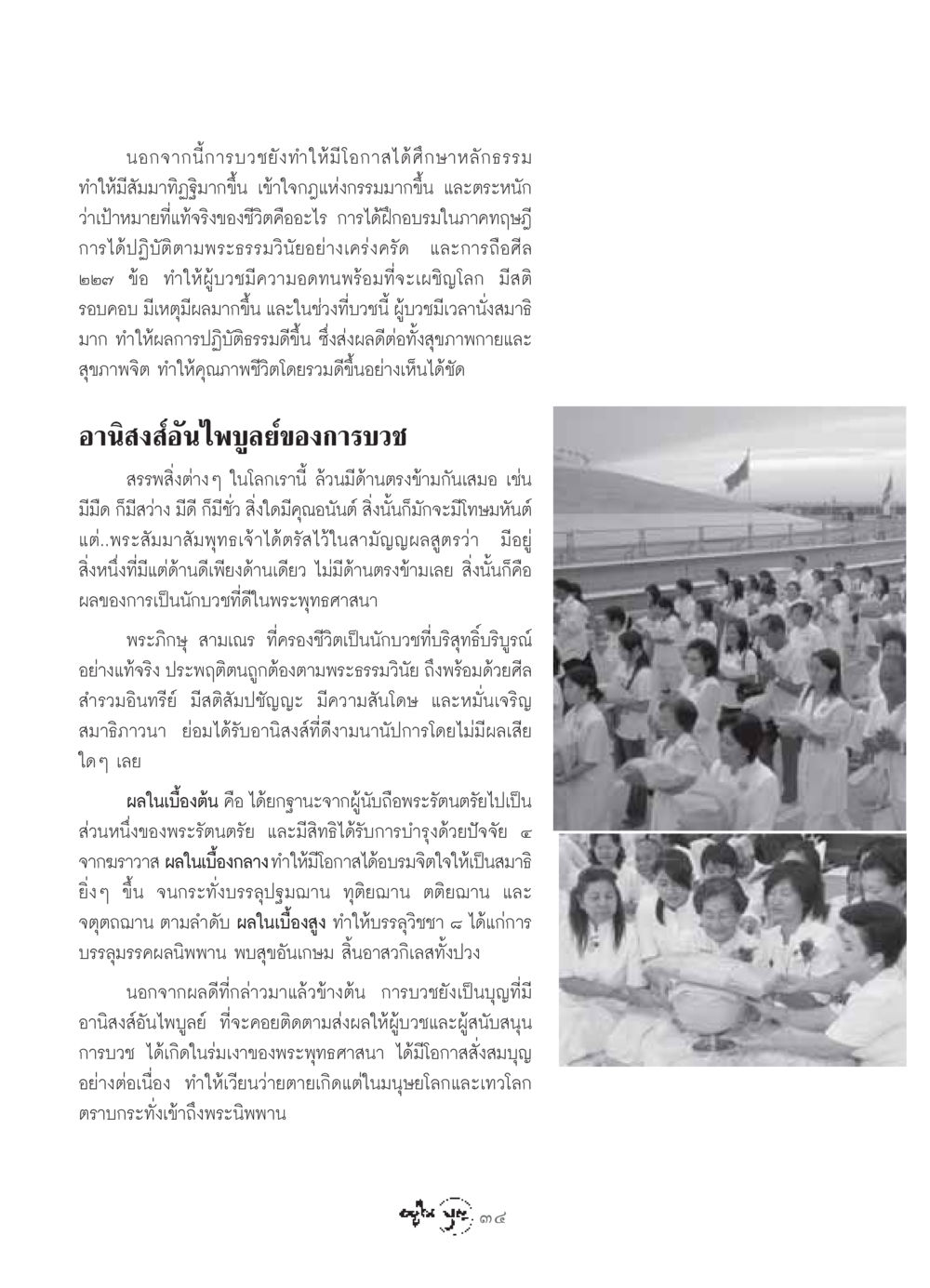 อานิสงส์ของการบวชในพระพุทธศาสนา วารสารอยู่ในบุญ ประจำเดือน กันยายน พ.ศ.2549 หน้า 36