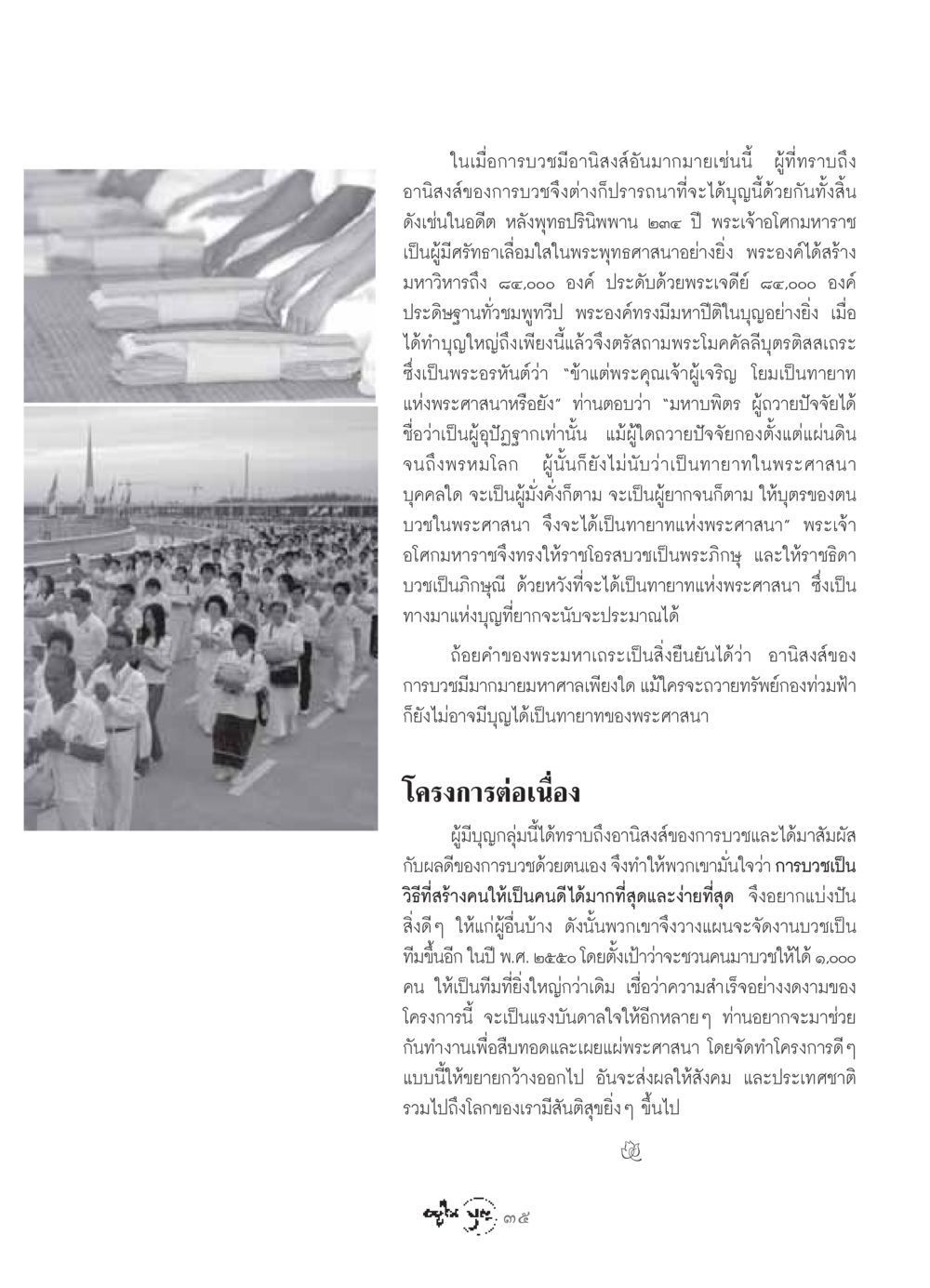 อานิสงส์ของการบวชในพระพุทธศาสนา วารสารอยู่ในบุญ ประจำเดือน กันยายน พ.ศ.2549 หน้า 37