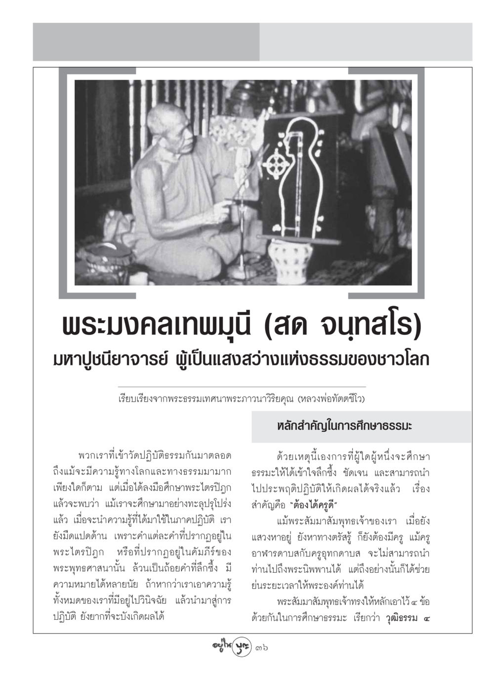 พระมงคลเทพมุนี: แสงสว่างแห่งธรรม วารสารอยู่ในบุญ ประจำเดือน กันยายน พ.ศ.2549 หน้า 38