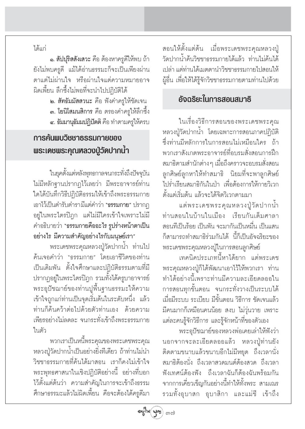 วิชชาธรรมกายและการสอนสมาธิของหลวงปู่วัดปากน้ำ วารสารอยู่ในบุญ ประจำเดือน กันยายน พ.ศ.2549 หน้า 39