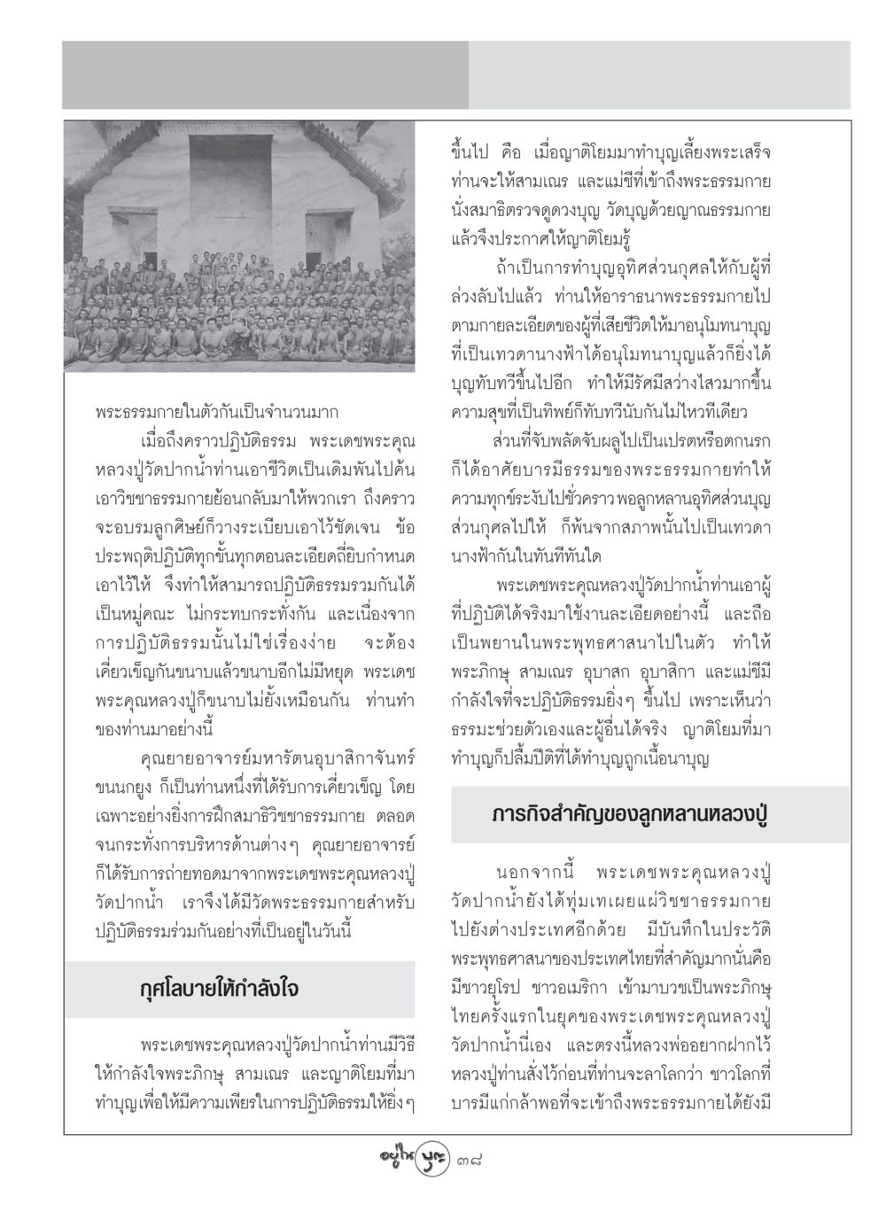 หลวงปู่วัดปากน้ำกับการปฏิบัติธรรม วารสารอยู่ในบุญ ประจำเดือน กันยายน พ.ศ.2549 หน้า 40
