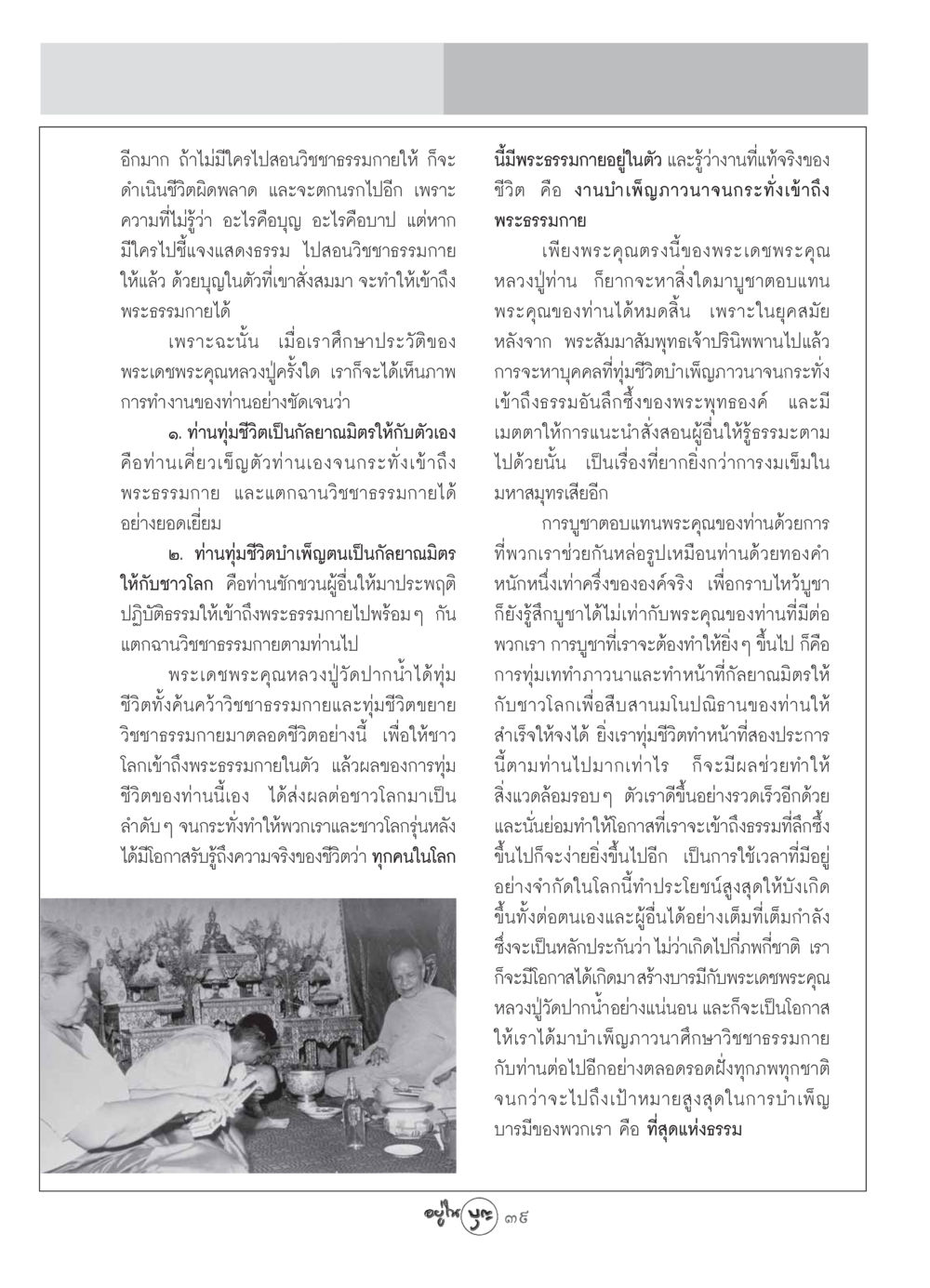 วิชชาธรรมกายและการบูชาพระคุณหลวงปู่ วารสารอยู่ในบุญ ประจำเดือน กันยายน พ.ศ.2549 หน้า 41