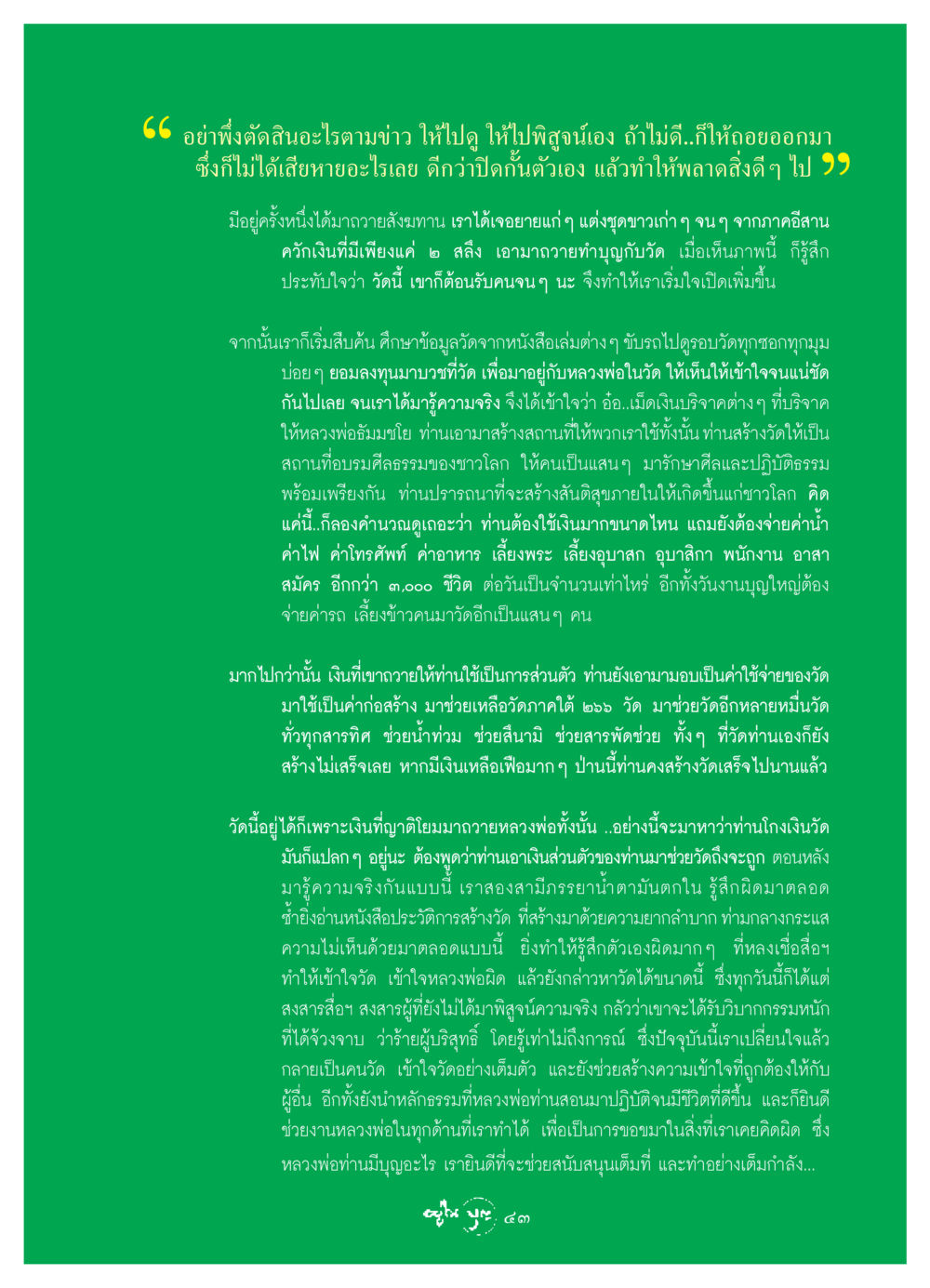 การเข้าใจวัดและหลวงพ่ออย่างแท้จริง วารสารอยู่ในบุญ ประจำเดือน กันยายน พ.ศ.2549 หน้า 45