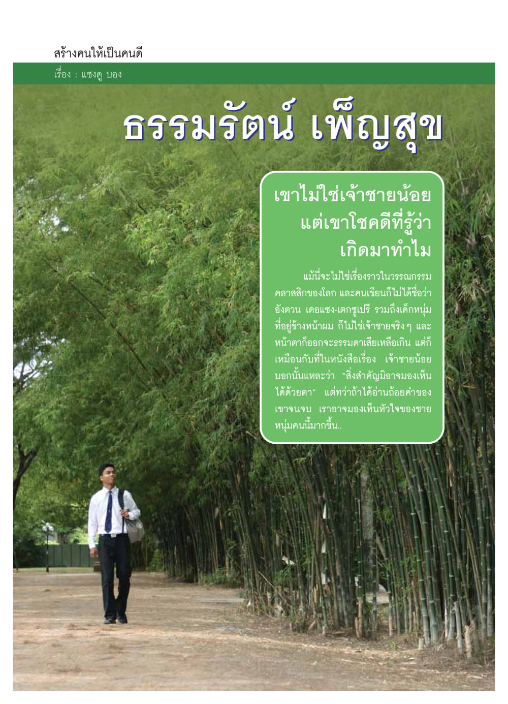 สร้างคนให้เป็นคนดี วารสารอยู่ในบุญ ประจำเดือน กันยายน พ.ศ.2549 หน้า 46