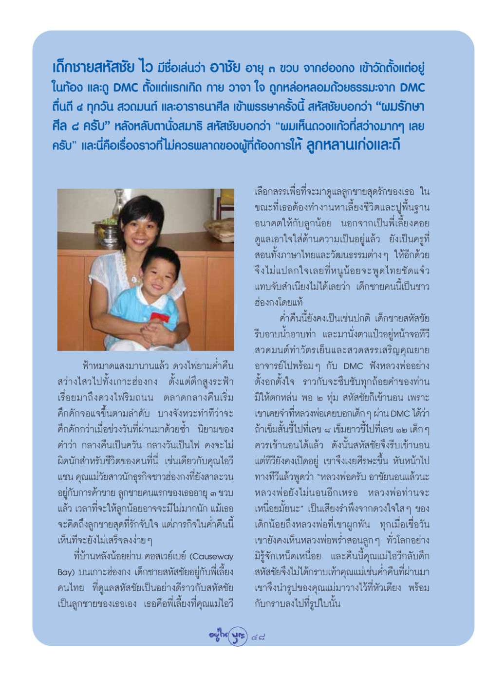 เด็กชายสหัสชัย: เรื่องราวแห่งธรรมะและการเลี้ยงดูในฮ่องกง วารสารอยู่ในบุญ ประจำเดือน กันยายน พ.ศ.2549 หน้า 50