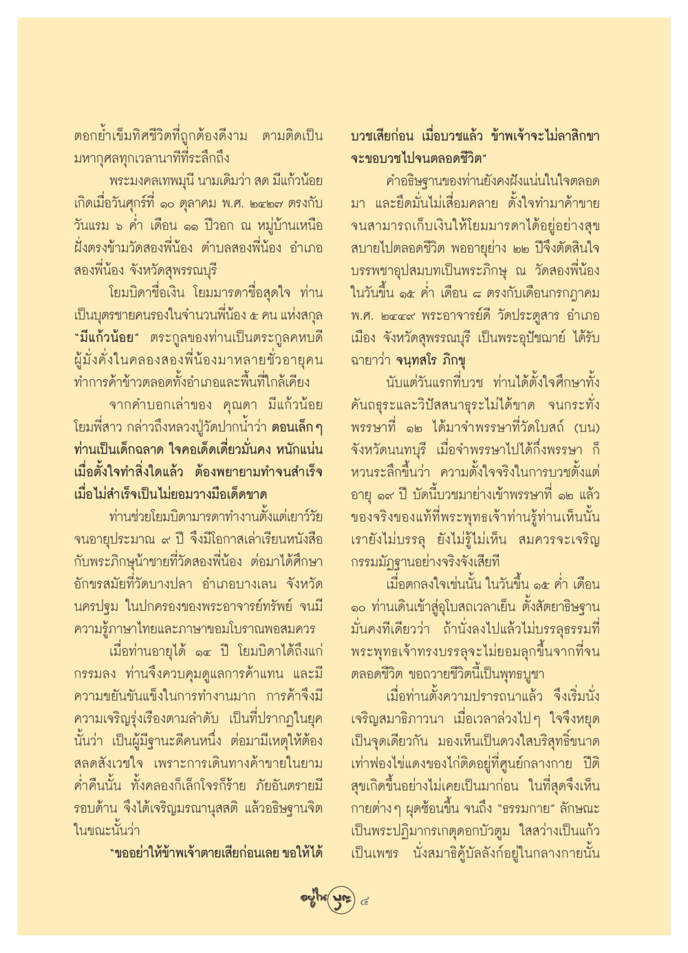 ชีวประวัติพระมงคลเทพมุนี: ความตั้งใจในการบวช วารสารอยู่ในบุญ ประจำเดือน กันยายน พ.ศ.2549 หน้า 6