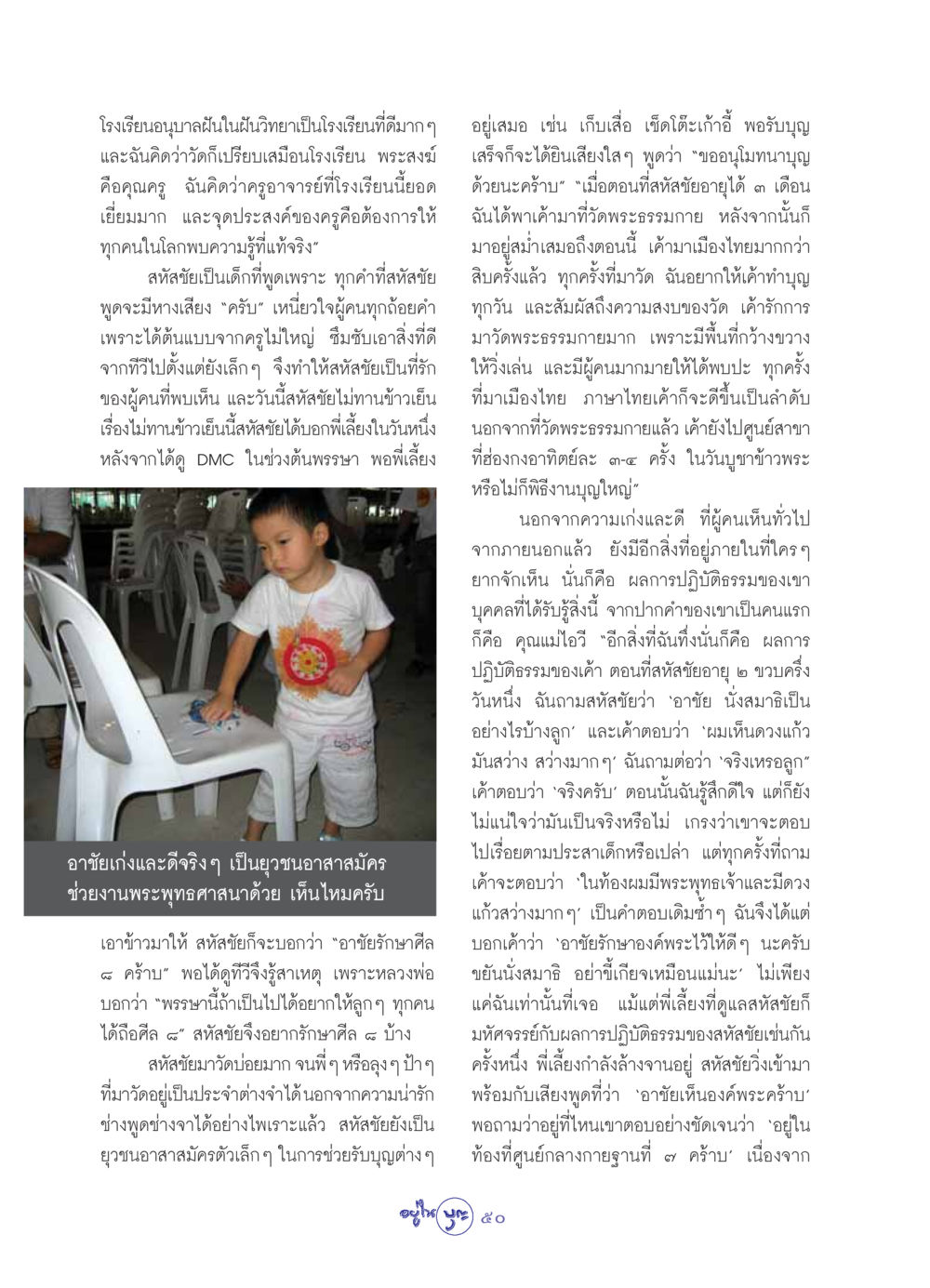 สหัสชัยเด็กน้อยแห่งวัดพระธรรมกาย วารสารอยู่ในบุญ ประจำเดือน กันยายน พ.ศ.2549 หน้า 52