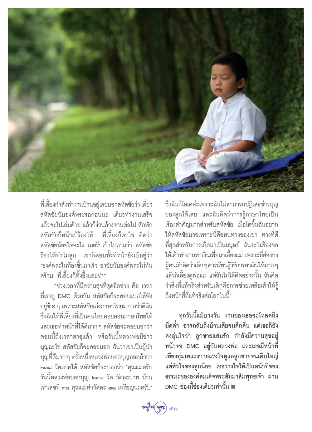 การดู DMC กับลูกชาย วารสารอยู่ในบุญ ประจำเดือน กันยายน พ.ศ.2549 หน้า 53
