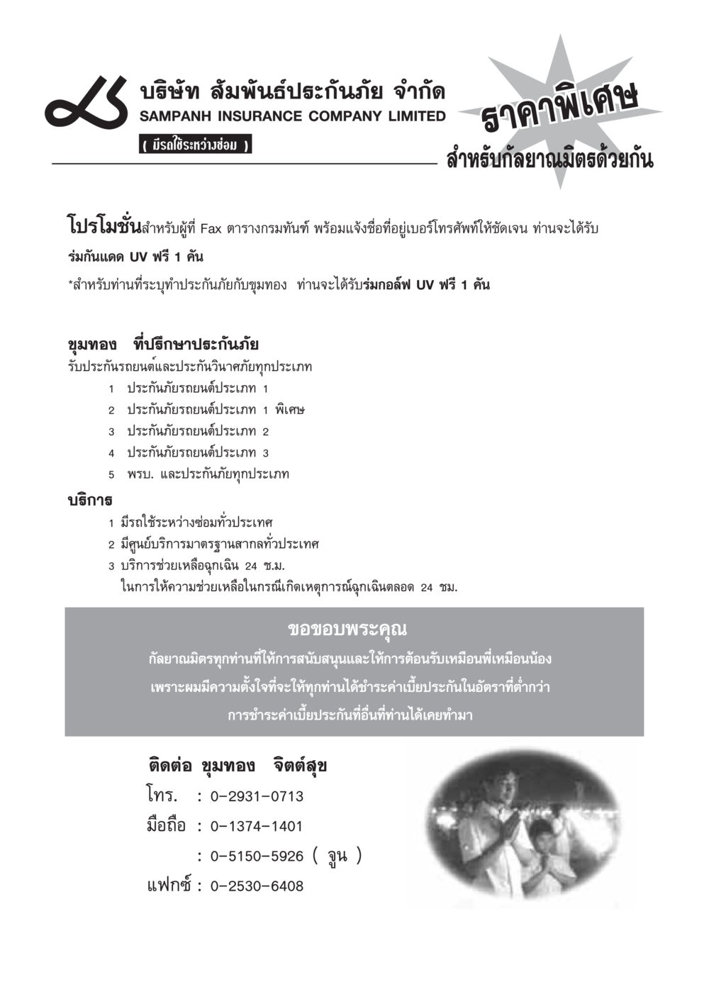 ประกันภัยรถยนต์และโปรโมชั่นพิเศษจากบริษัทสัมพันธประกันภัย วารสารอยู่ในบุญ ประจำเดือน กันยายน พ.ศ.2549 หน้า 54