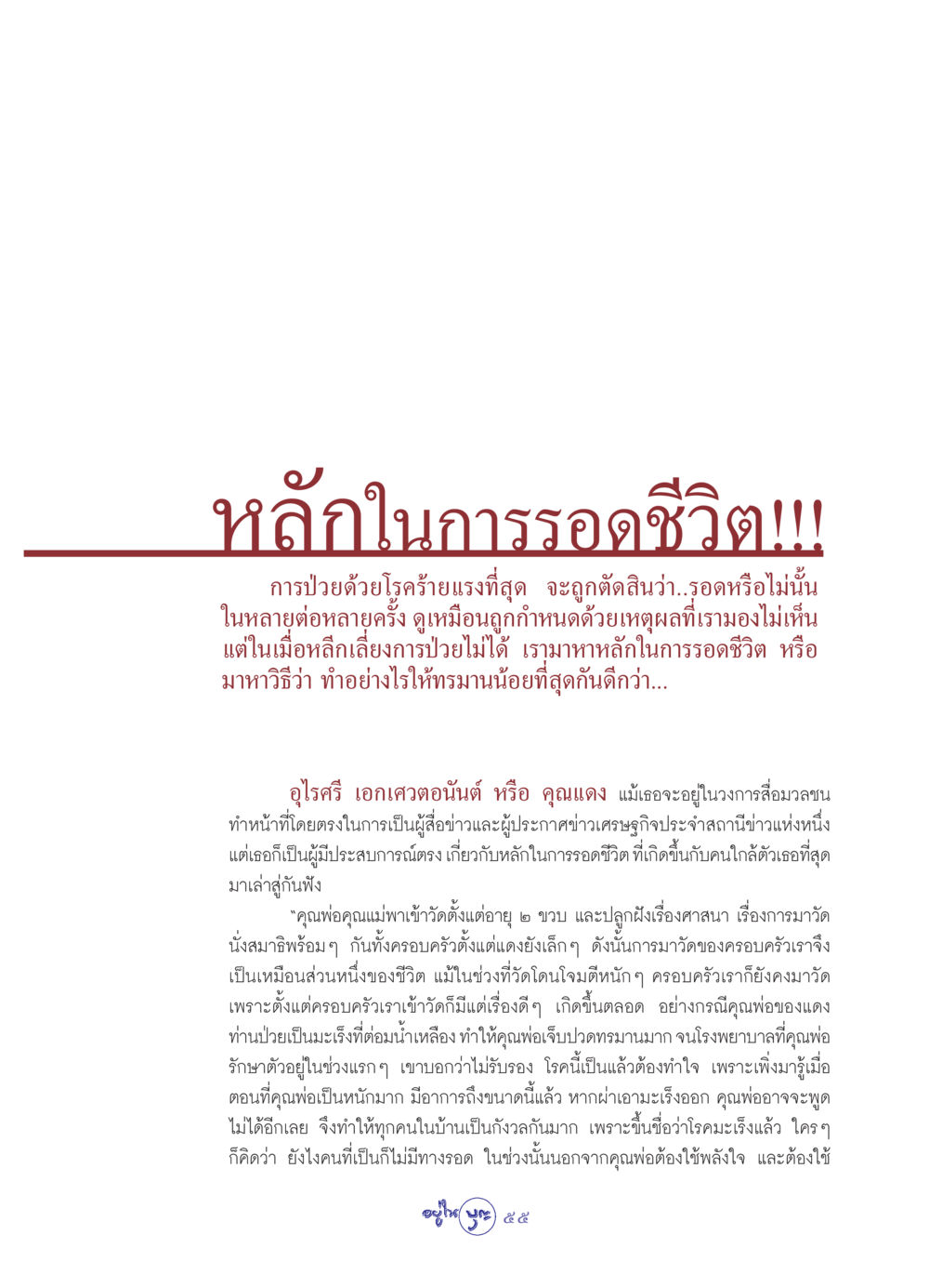 หลักในการรอดชีวิตจากโรคร้ายแรง วารสารอยู่ในบุญ ประจำเดือน กันยายน พ.ศ.2549 หน้า 57