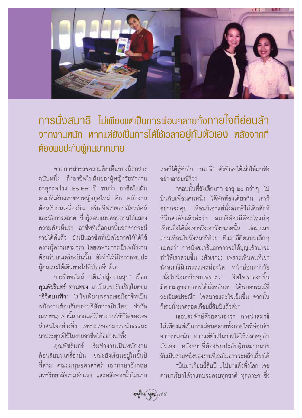 การผ่อนคลายและการนั่งสมาธิในชีวิตพนักงานต้อนรับ วารสารอยู่ในบุญ ประจำเดือน กันยายน พ.ศ.2549 หน้า 61