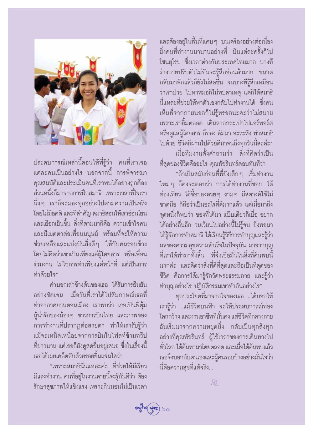 การทำสมาธิและการเข้าใจชีวิต วารสารอยู่ในบุญ ประจำเดือน กันยายน พ.ศ.2549 หน้า 62