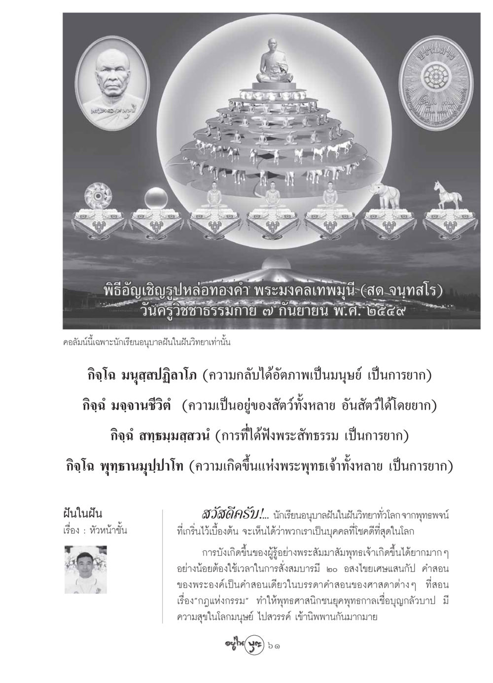 พิธีอัญเชิญรูปหล่อทองคำ พระมงคลเทพมุนี วารสารอยู่ในบุญ ประจำเดือน กันยายน พ.ศ.2549 หน้า 63