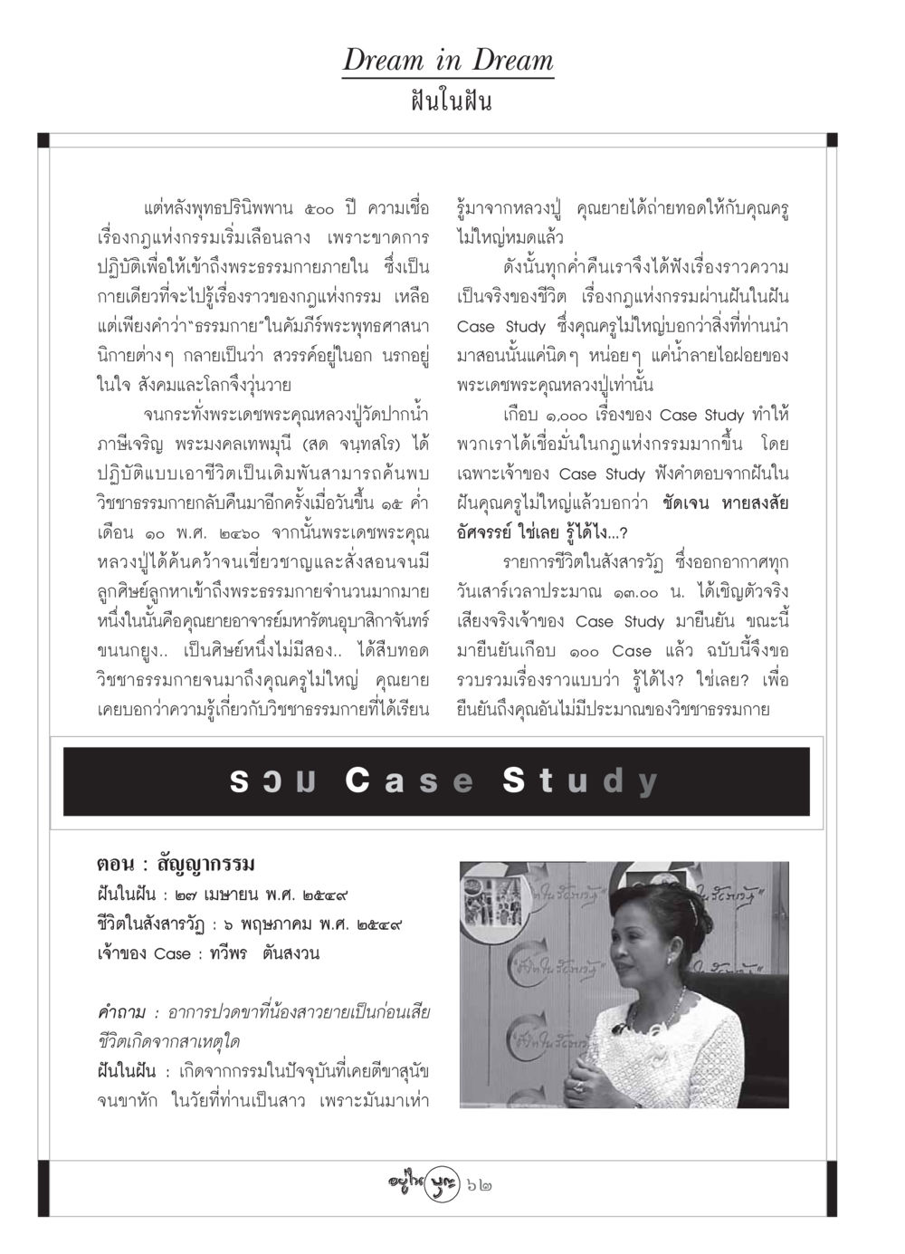 ฝันในฝัน: การเข้าถึงพระธรรมกายและกฎแห่งกรรม วารสารอยู่ในบุญ ประจำเดือน กันยายน พ.ศ.2549 หน้า 64