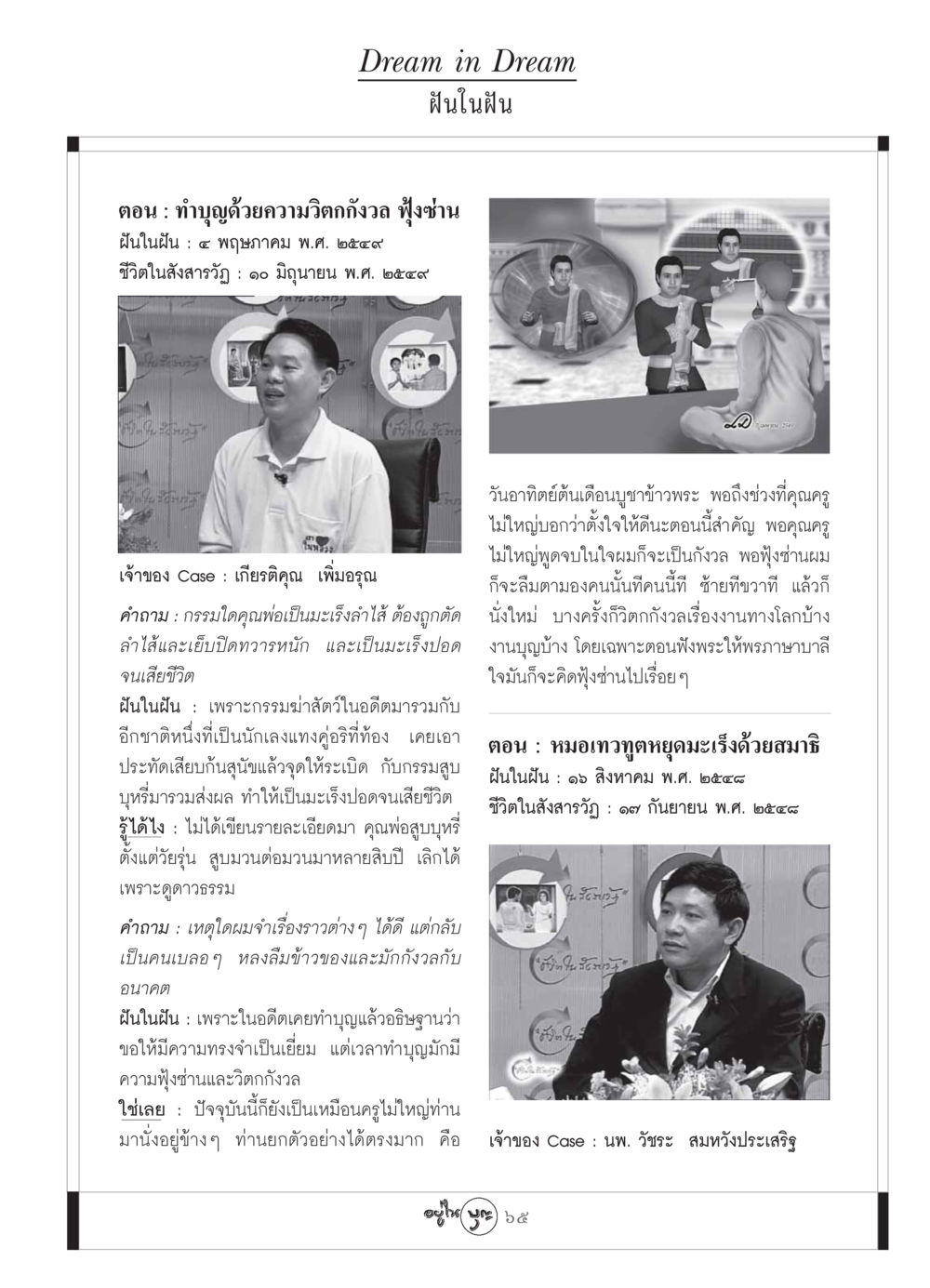 ฝันในฝัน: ทำบุญด้วยความวิตกกังวล ฟุ้งซ่าน วารสารอยู่ในบุญ ประจำเดือน กันยายน พ.ศ.2549 หน้า 67