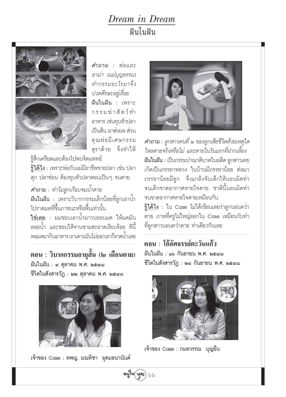 ฝันในฝัน: การสำรวจกรรมและวิบากกรรม วารสารอยู่ในบุญ ประจำเดือน กันยายน พ.ศ.2549 หน้า 68