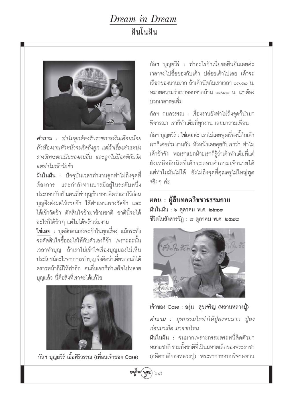 ฝันในฝัน วารสารอยู่ในบุญ ประจำเดือน กันยายน พ.ศ.2549 หน้า 69