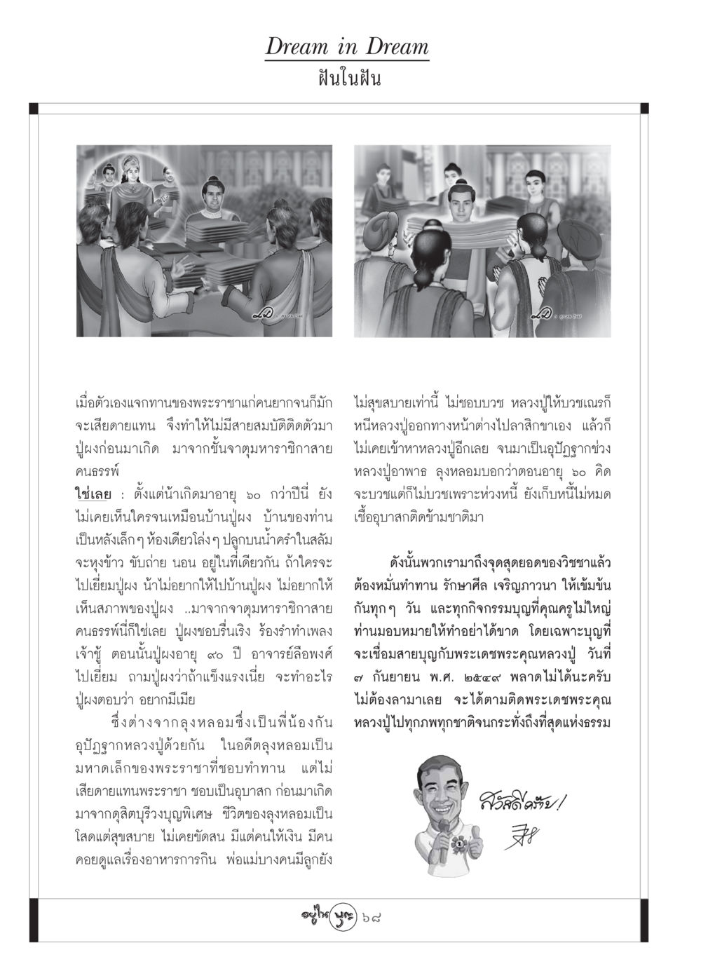 ฝันในฝัน วารสารอยู่ในบุญ ประจำเดือน กันยายน พ.ศ.2549 หน้า 70
