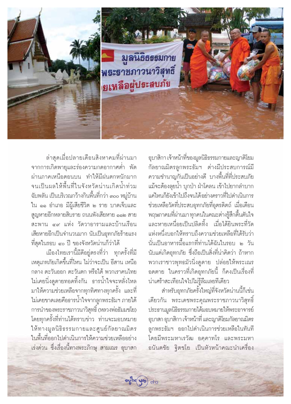 การช่วยเหลือผู้ประสบภัยน้ำท่วมจังหวัดน่าน วารสารอยู่ในบุญ ประจำเดือน กันยายน พ.ศ.2549 หน้า 72