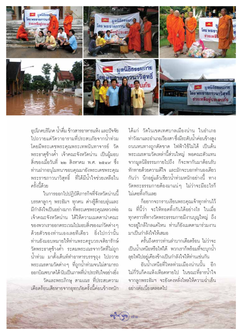 มูลนิธิธรรมกายช่วยเหลือผู้ประสบภัยน้ำท่วม วารสารอยู่ในบุญ ประจำเดือน กันยายน พ.ศ.2549 หน้า 73