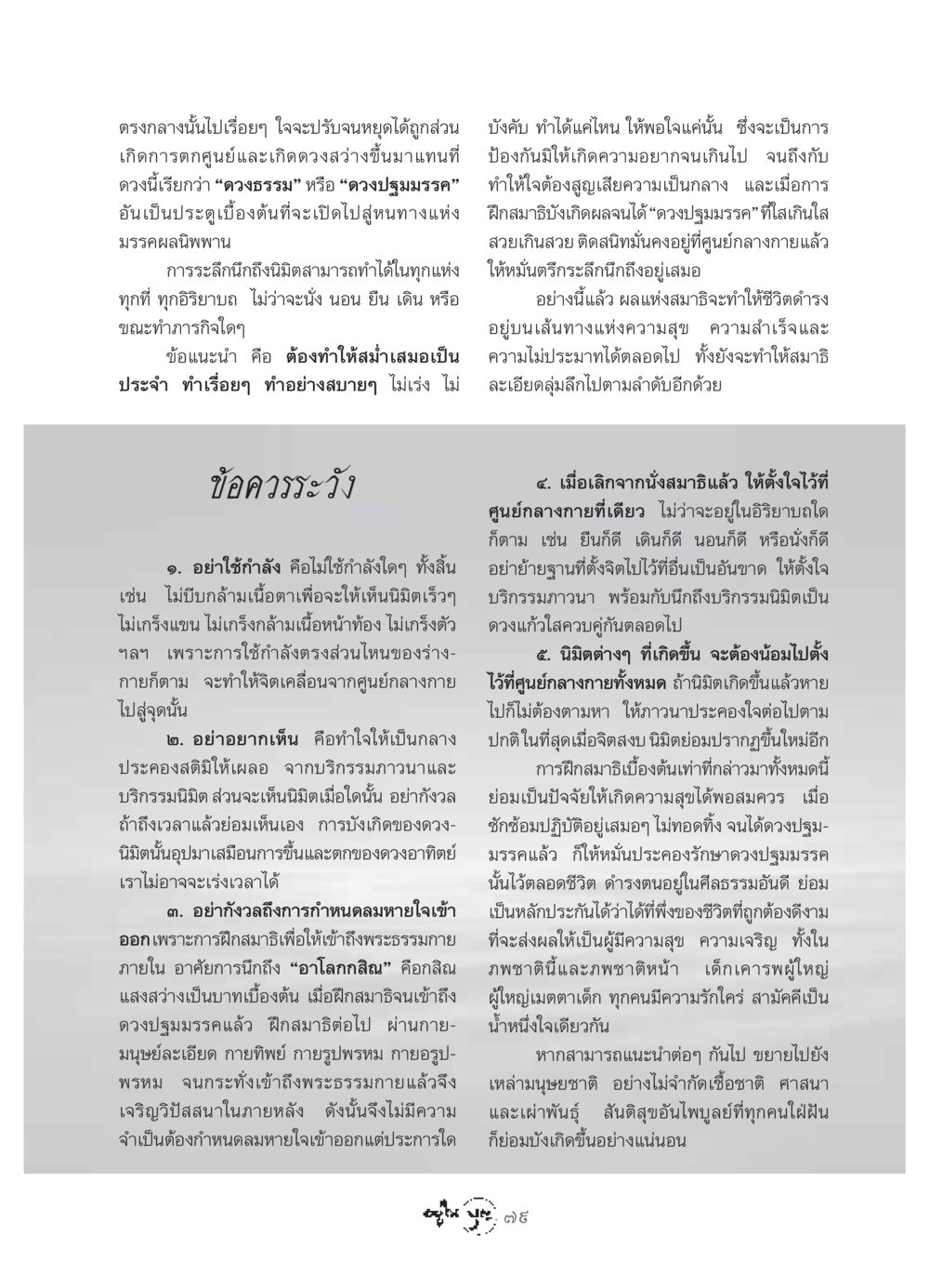 การฝึกสมาธิเพื่อเข้าถึงดวงปฐมมรรค วารสารอยู่ในบุญ ประจำเดือน กันยายน พ.ศ.2549 หน้า 81