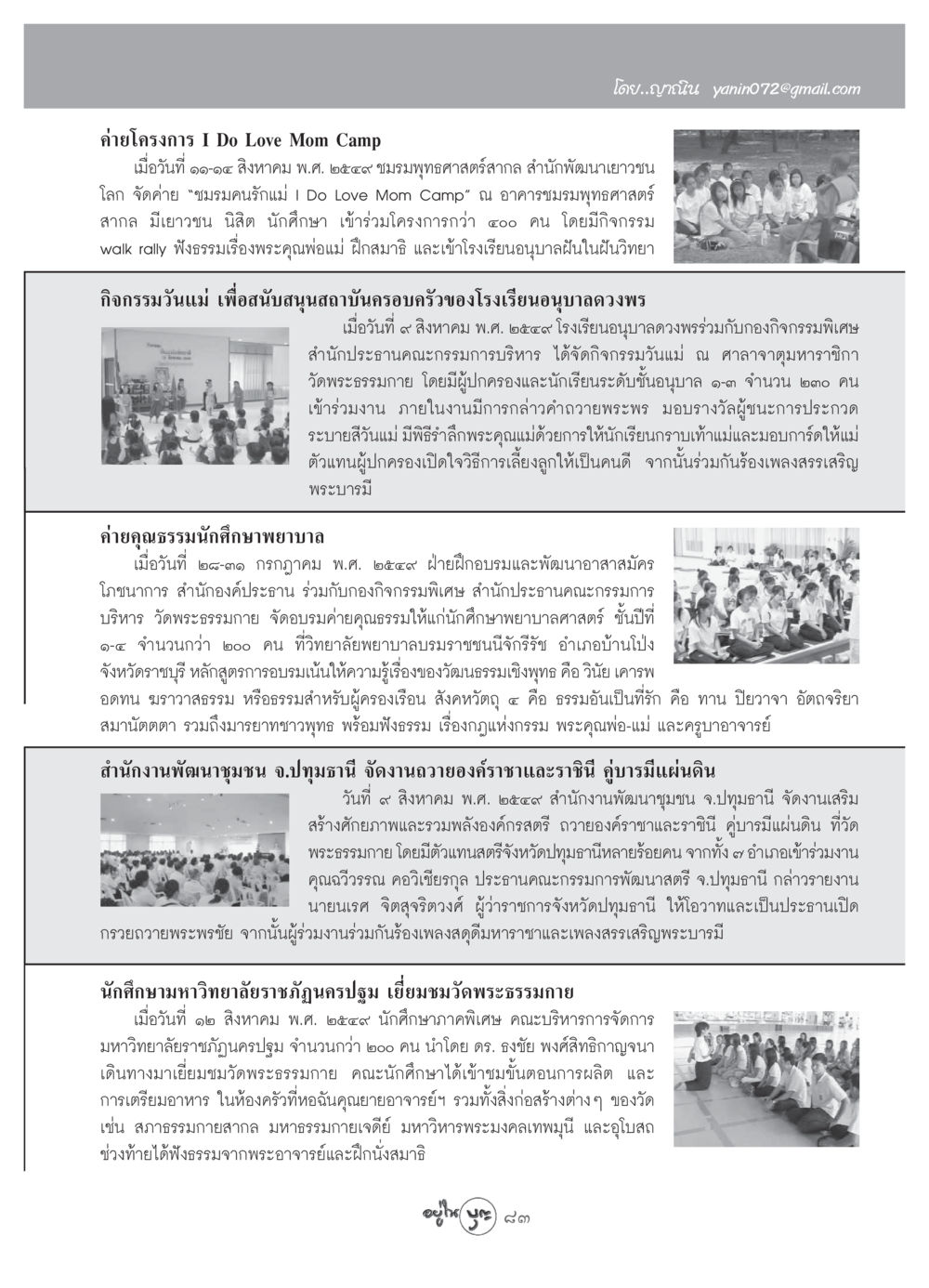 ค่าย I Do Love Mom Camp และกิจกรรมต่างๆ วารสารอยู่ในบุญ ประจำเดือน กันยายน พ.ศ.2549 หน้า 85