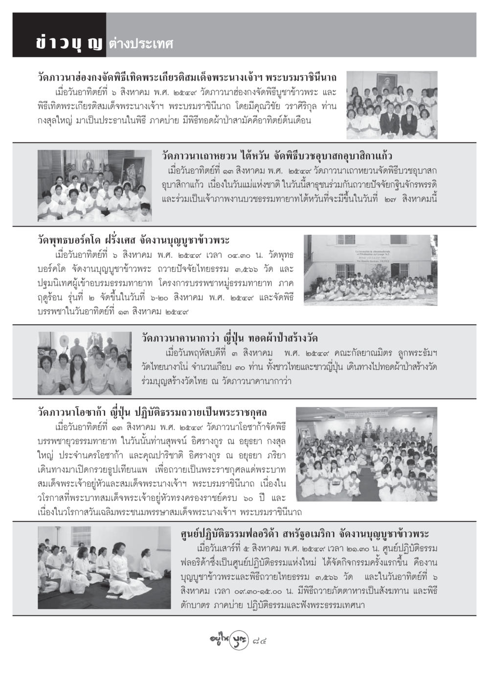 ข่าวบุญ ต่างประเทศ วารสารอยู่ในบุญ ประจำเดือน กันยายน พ.ศ.2549 หน้า 86