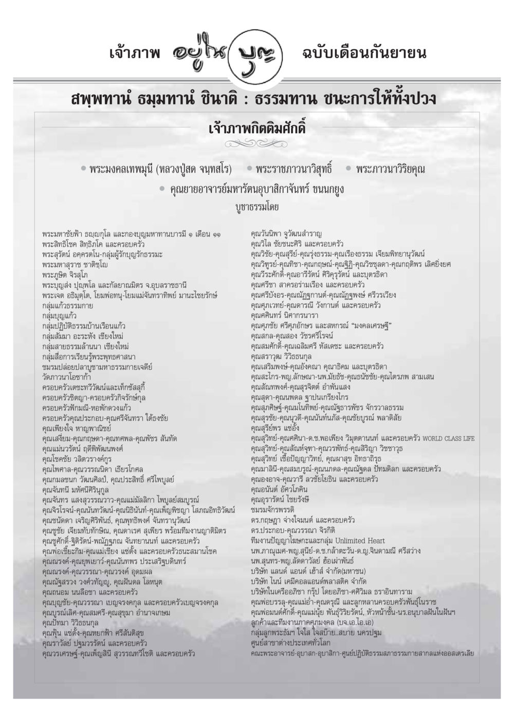 เจ้าภาพในการบูชาธรรมและการทำบุญ วารสารอยู่ในบุญ ประจำเดือน กันยายน พ.ศ.2549 หน้า 88