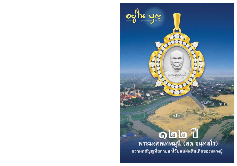 null วารสารอยู่ในบุญ ประจำเดือน ตุลาคม พ.ศ.2549 หน้า 1