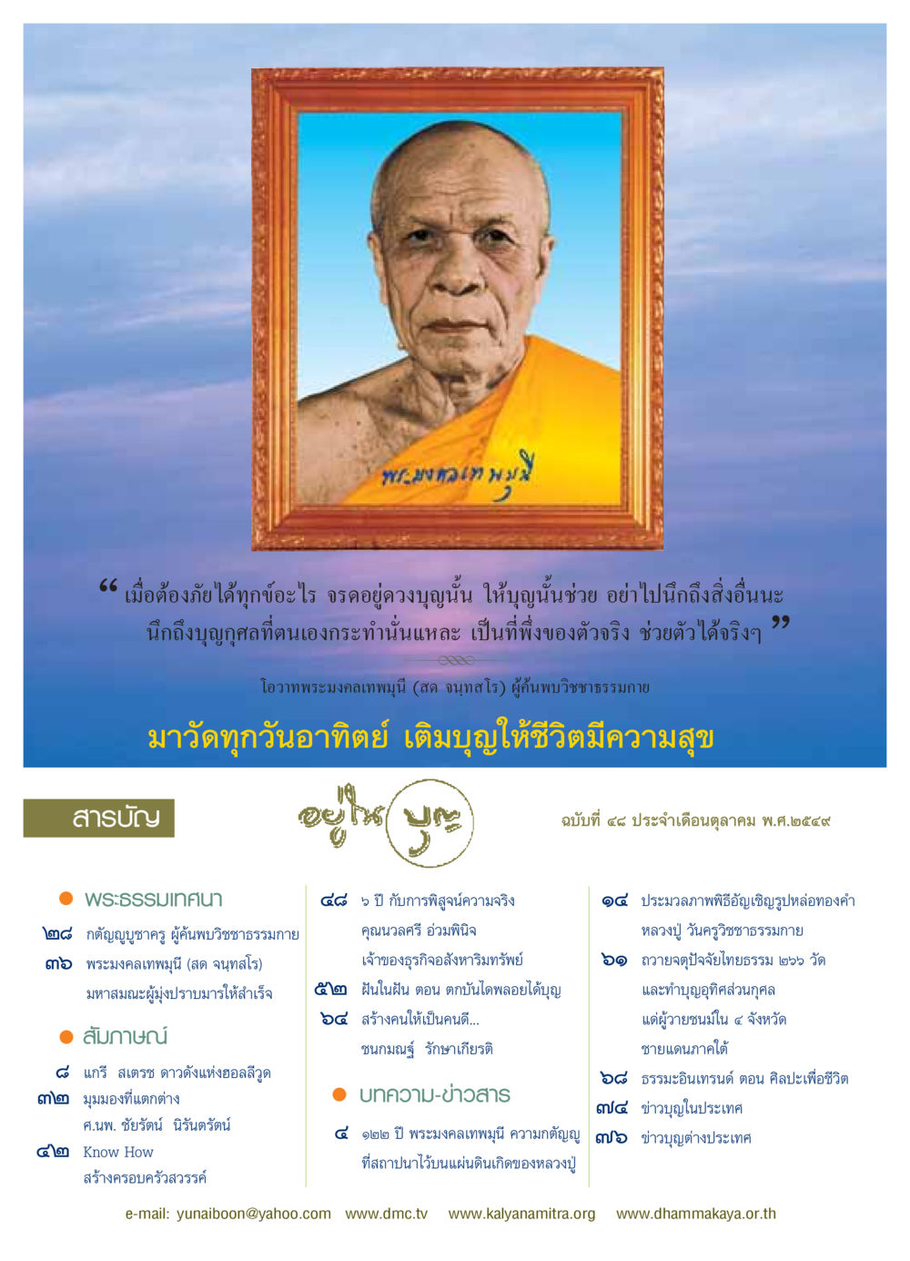 พระมหาเทพ: โอวาทและคำสอนจากพระมงคลเทพมุนี วารสารอยู่ในบุญ ประจำเดือน ตุลาคม พ.ศ.2549 หน้า 2