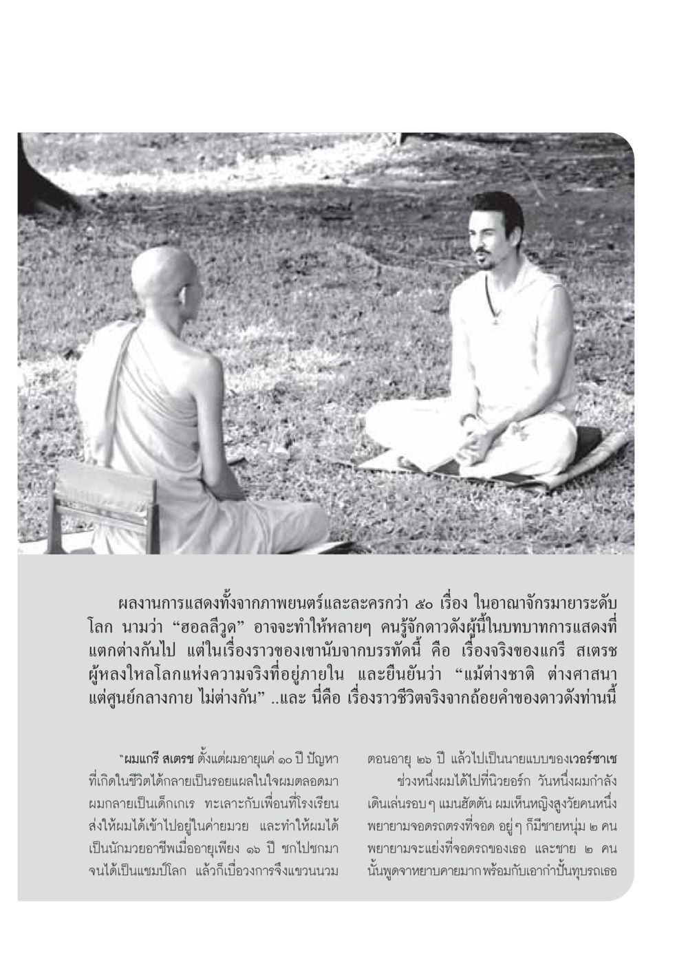 ชีวิตและเส้นทางของแกรี สเตรช: จากนักมวยสู่นายแบบ วารสารอยู่ในบุญ ประจำเดือน ตุลาคม พ.ศ.2549 หน้า 11