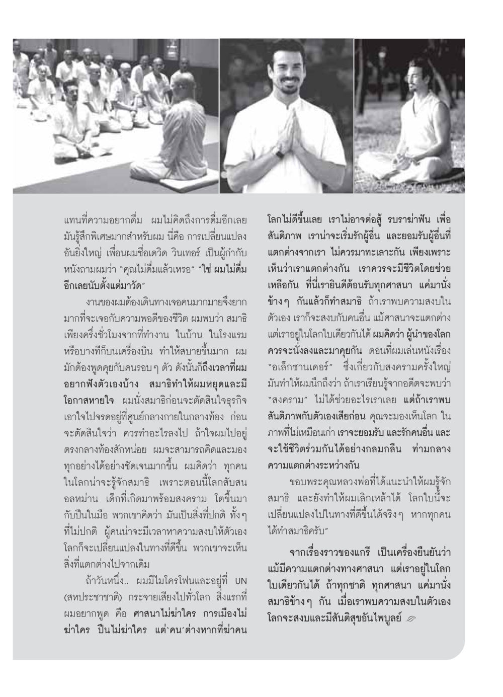 การค้นพบความสงบในตัวเองผ่านสมาธิ วารสารอยู่ในบุญ ประจำเดือน ตุลาคม พ.ศ.2549 หน้า 13